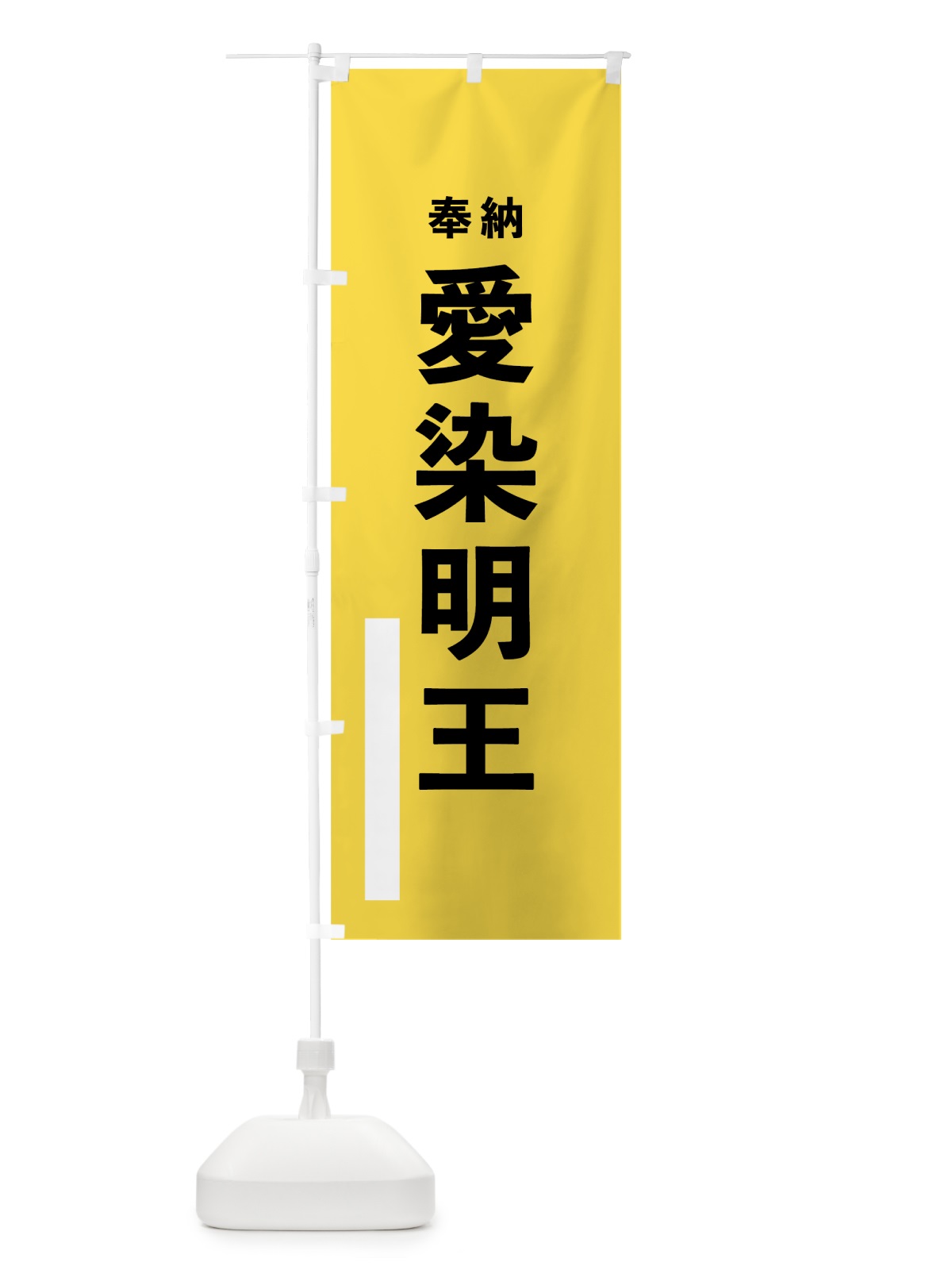 のぼり 愛染明王 のぼり旗 7TLJ(デザイン【B】)