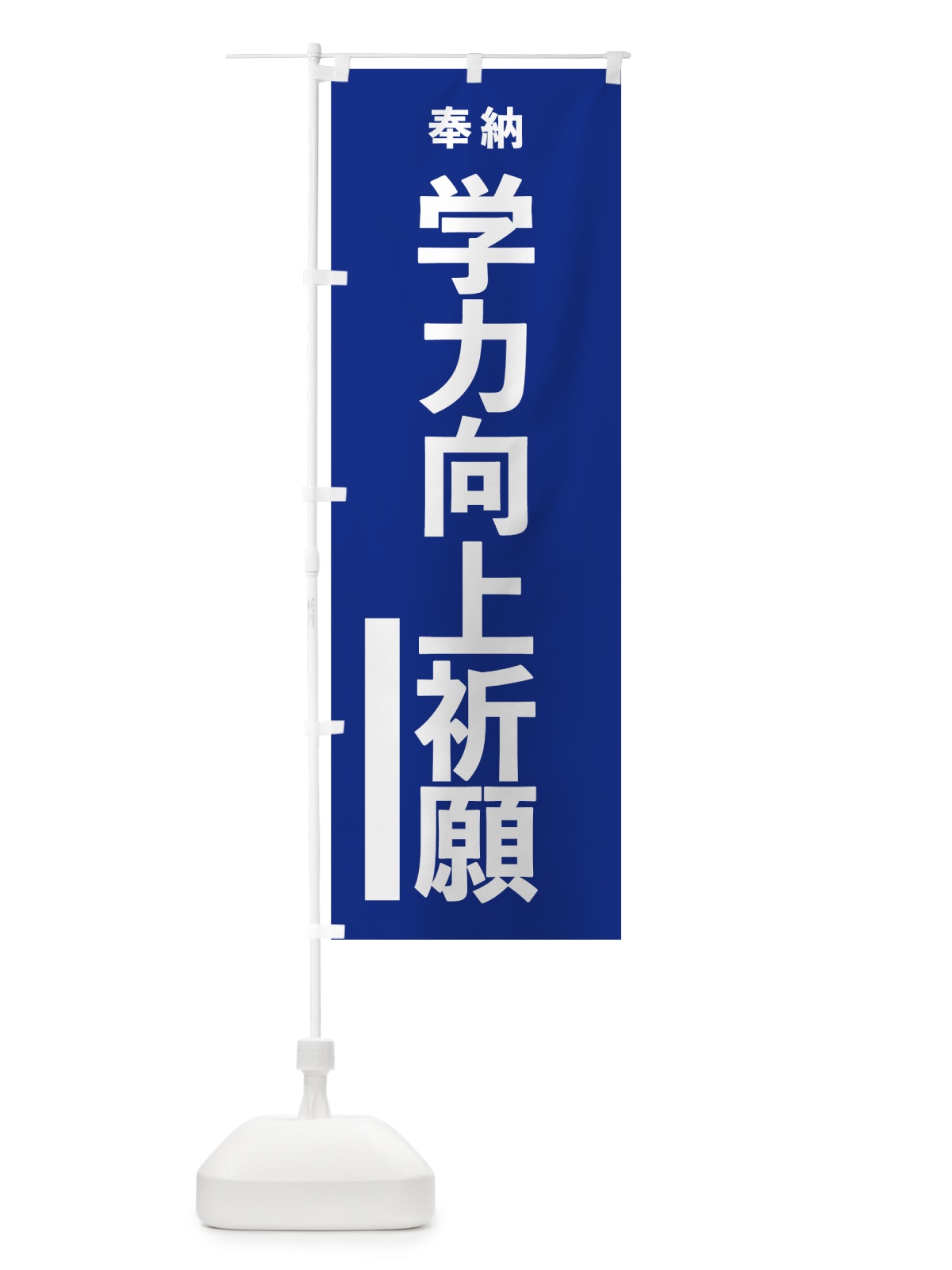 のぼり 学力向上祈願 のぼり旗 7TLL(デザイン【A】)