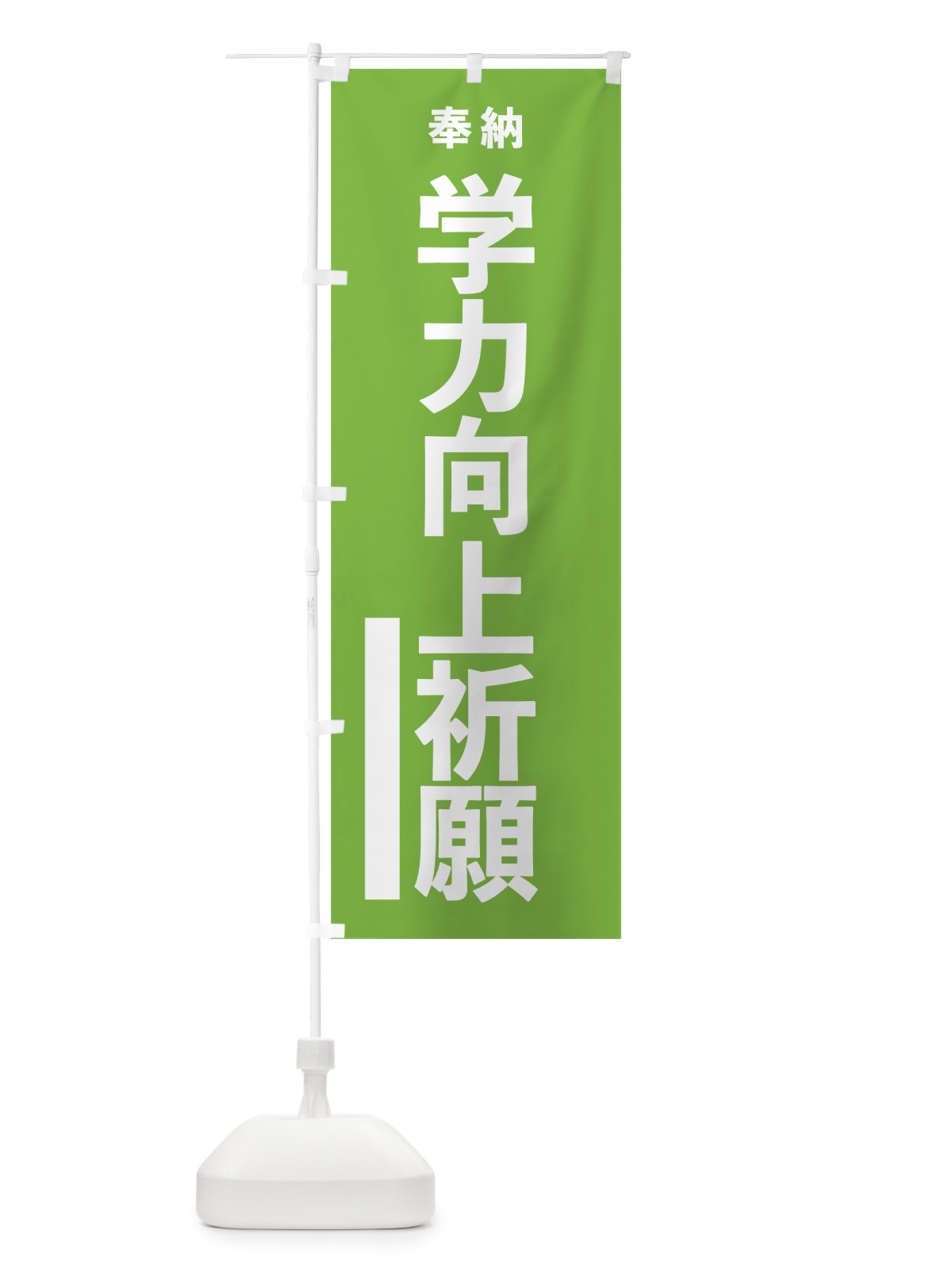 のぼり 学力向上祈願 のぼり旗 7TLL(デザイン【C】)