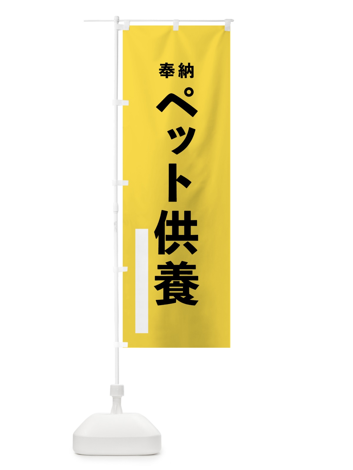 のぼり ペット供養 のぼり旗 7TLN(デザイン【B】)