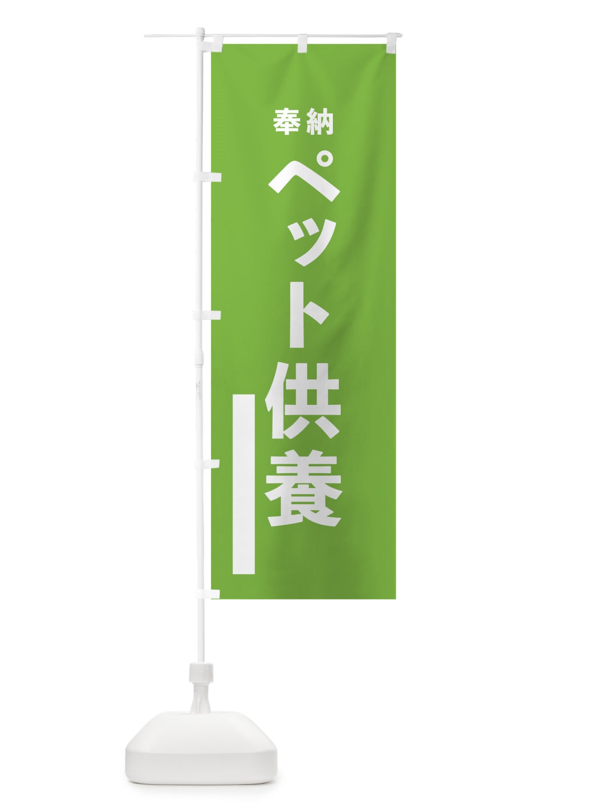 のぼり ペット供養 のぼり旗 7TLN(デザイン【C】)