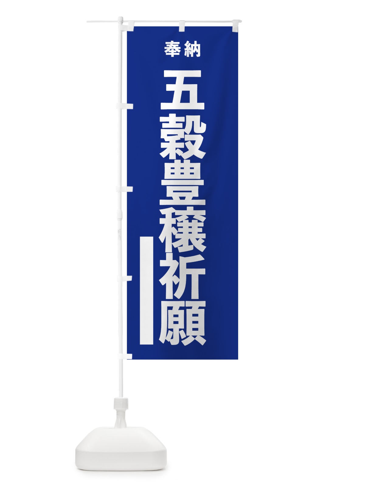 のぼり 五穀豊穣祈願 のぼり旗 7TLS(デザイン【A】)