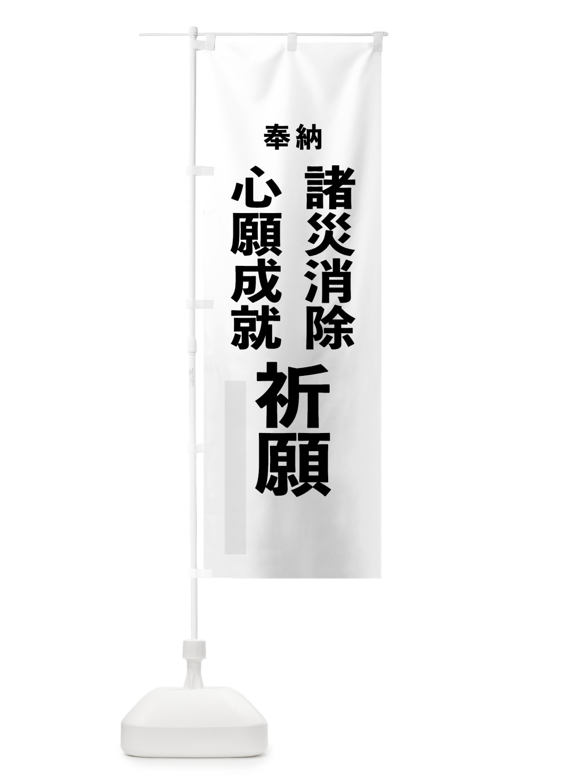 のぼり 諸災消除 のぼり旗 7TLT(デザイン【A】)