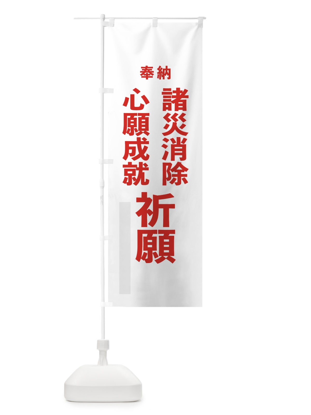 のぼり 諸災消除 のぼり旗 7TLT(デザイン【B】)