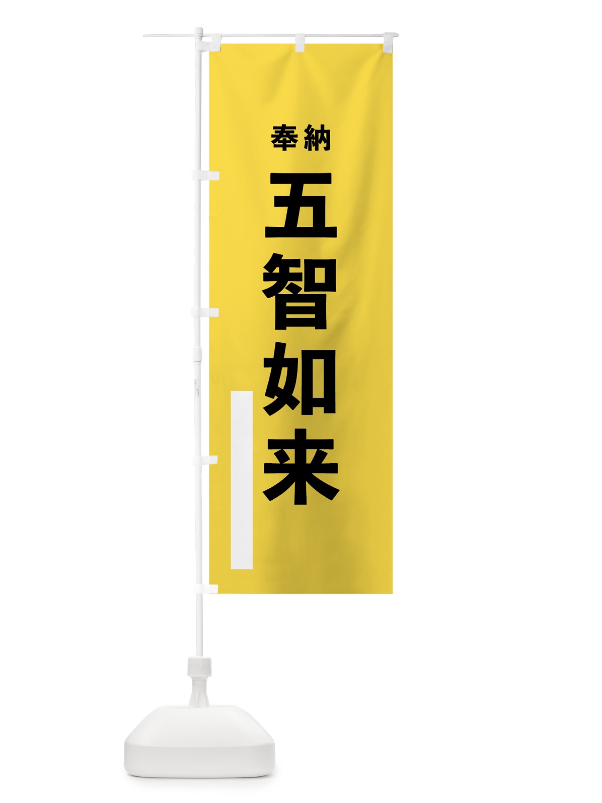 のぼり 五智如来 のぼり旗 7TLU(デザイン【B】)