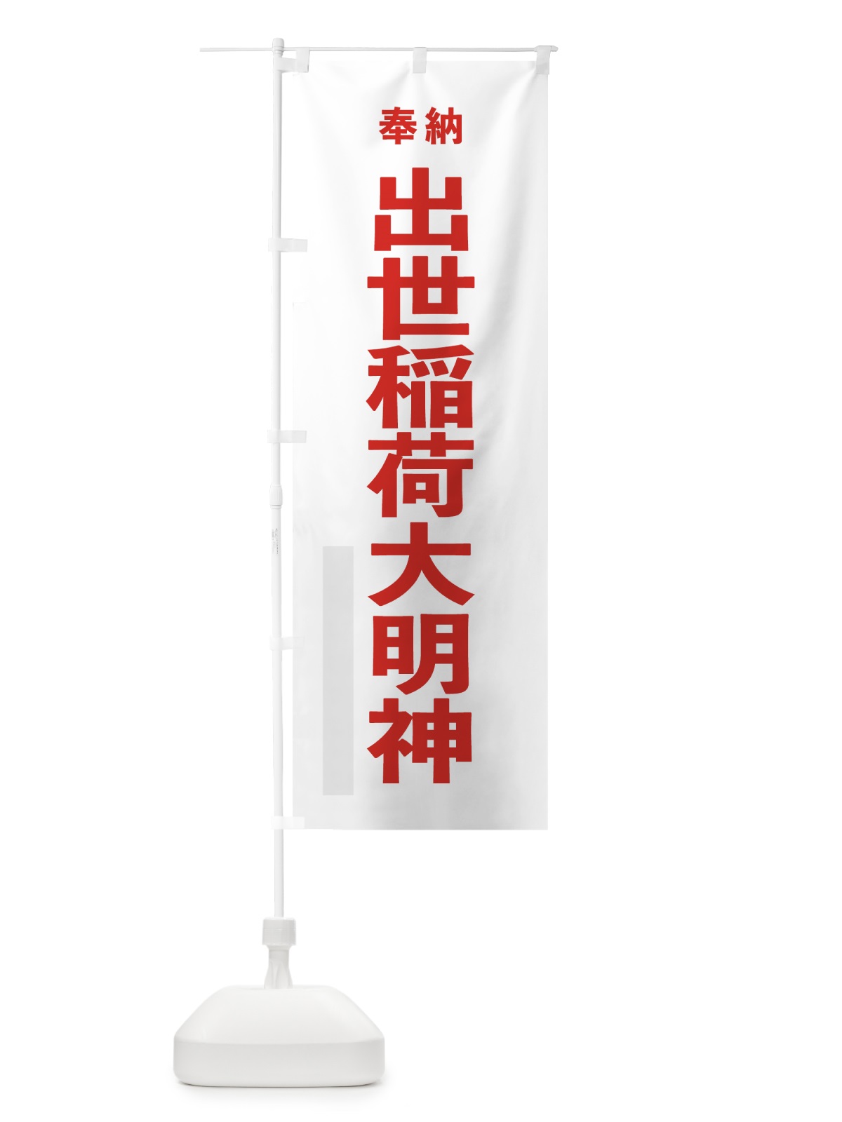のぼり 出世稲荷大明神 のぼり旗 7TLX(デザイン【B】)