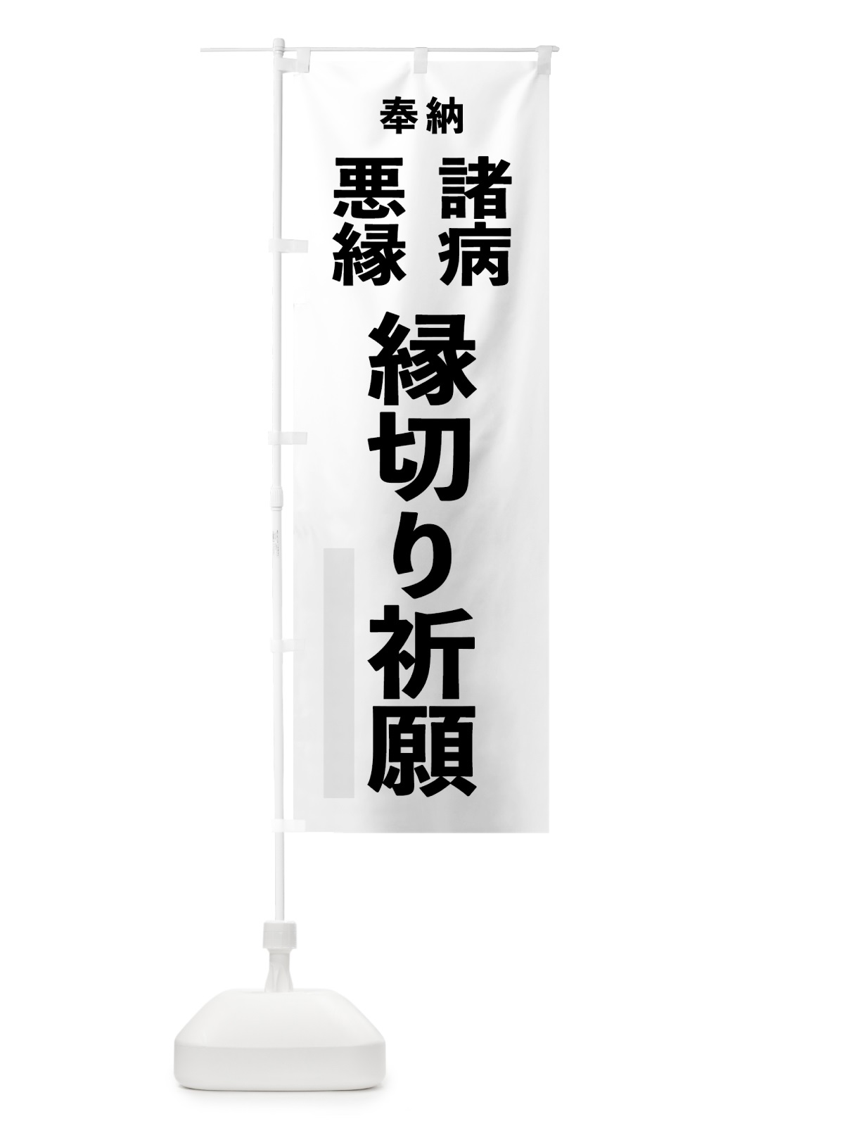のぼり 諸病 のぼり旗 7TLY(デザイン【A】)