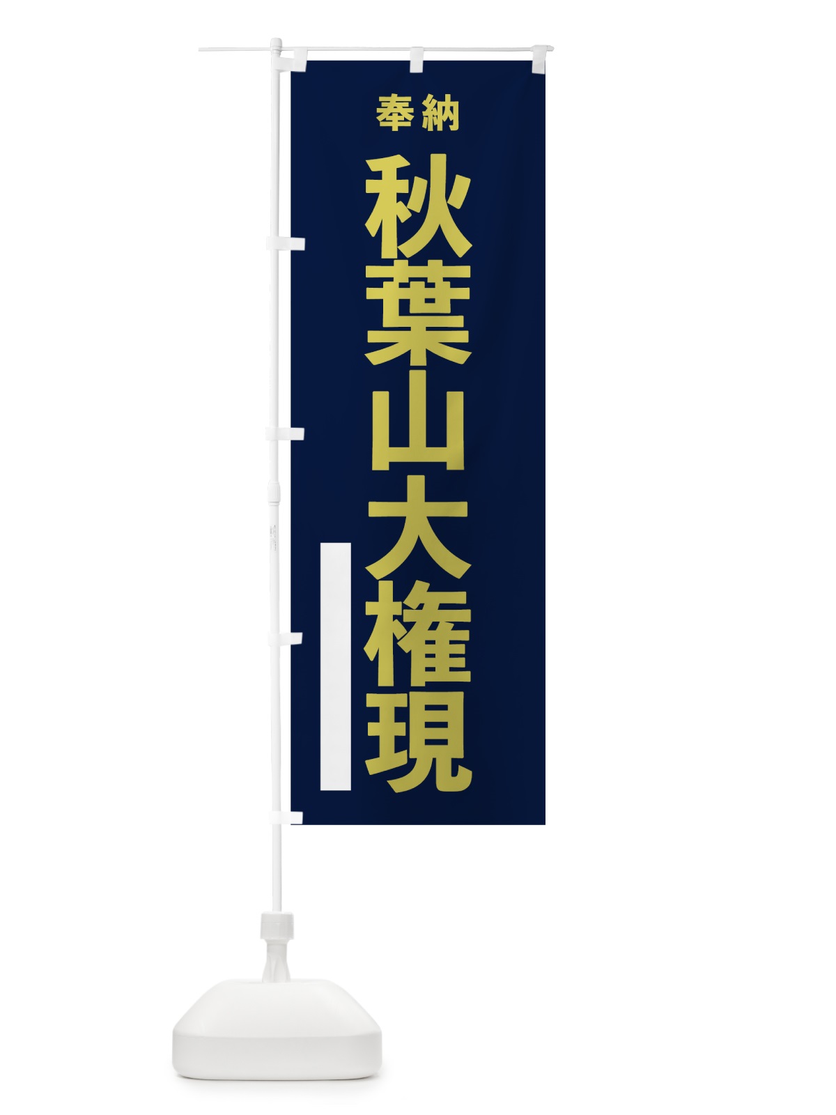 のぼり 秋葉山大権現 のぼり旗 7TN3(デザイン【C】)