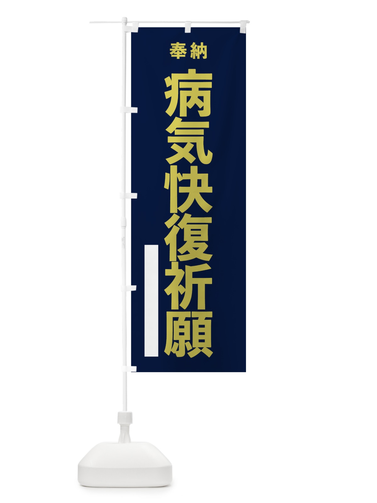 のぼり 病気快復祈願 のぼり旗 7TN7(デザイン【C】)