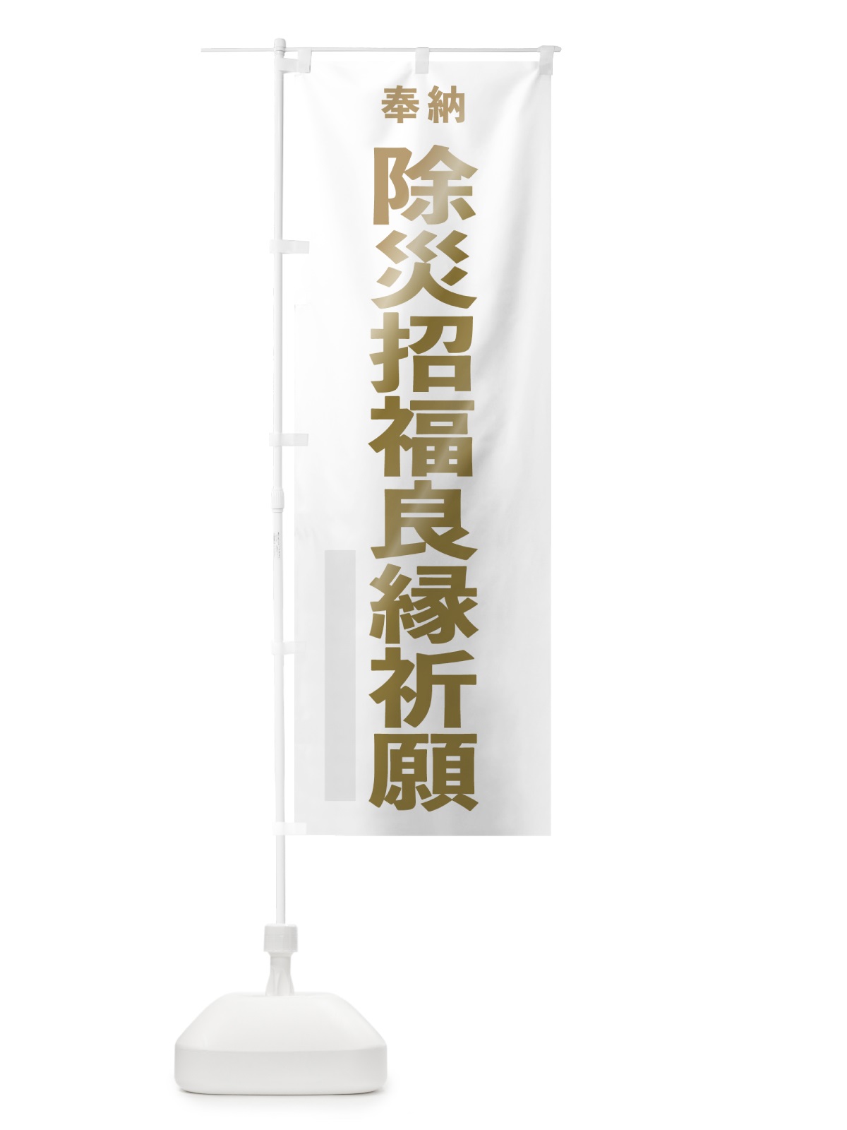 のぼり 除災招福良縁祈願 のぼり旗 7TN8(デザイン【B】)