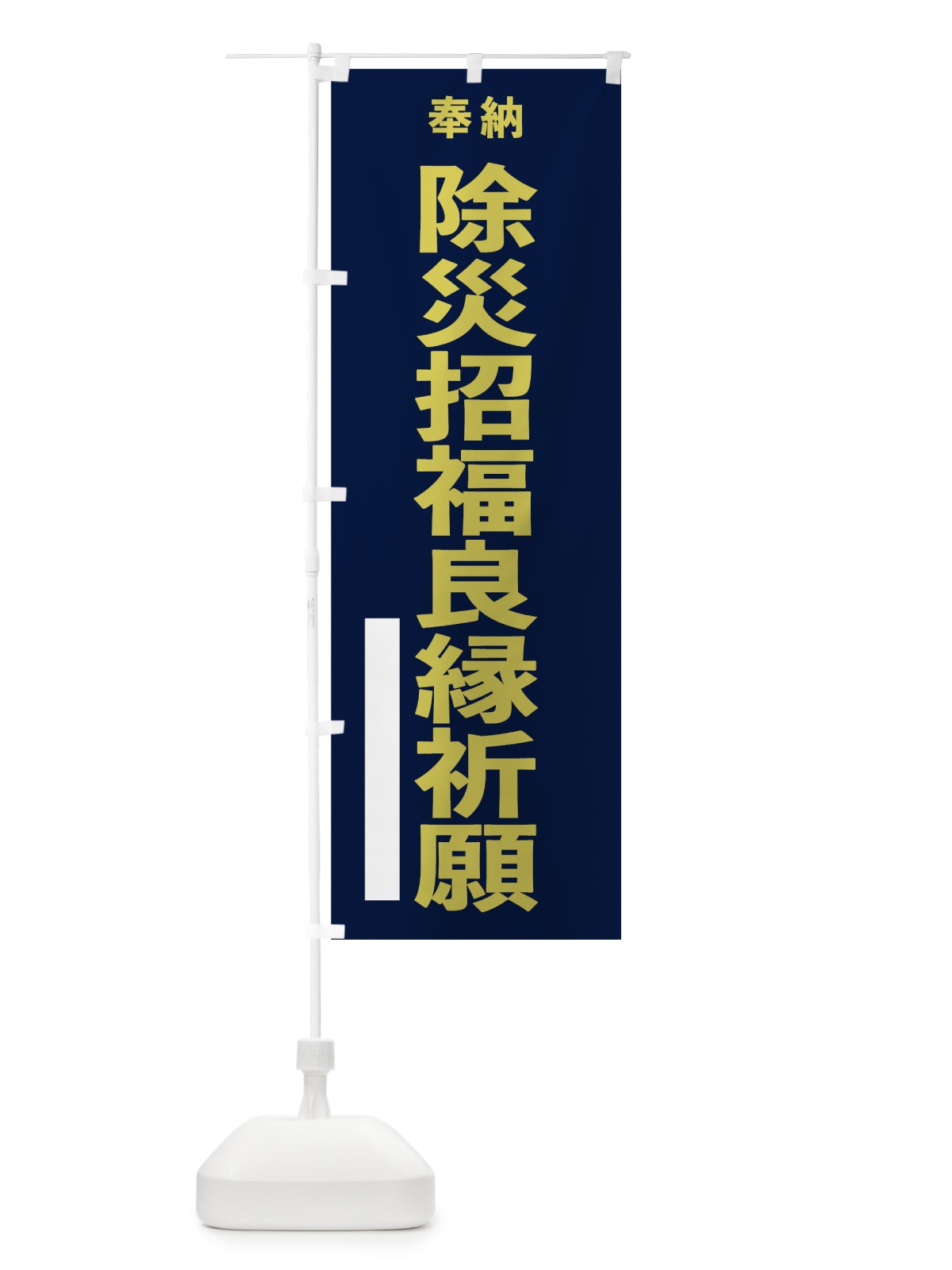 のぼり 除災招福良縁祈願 のぼり旗 7TN8(デザイン【C】)