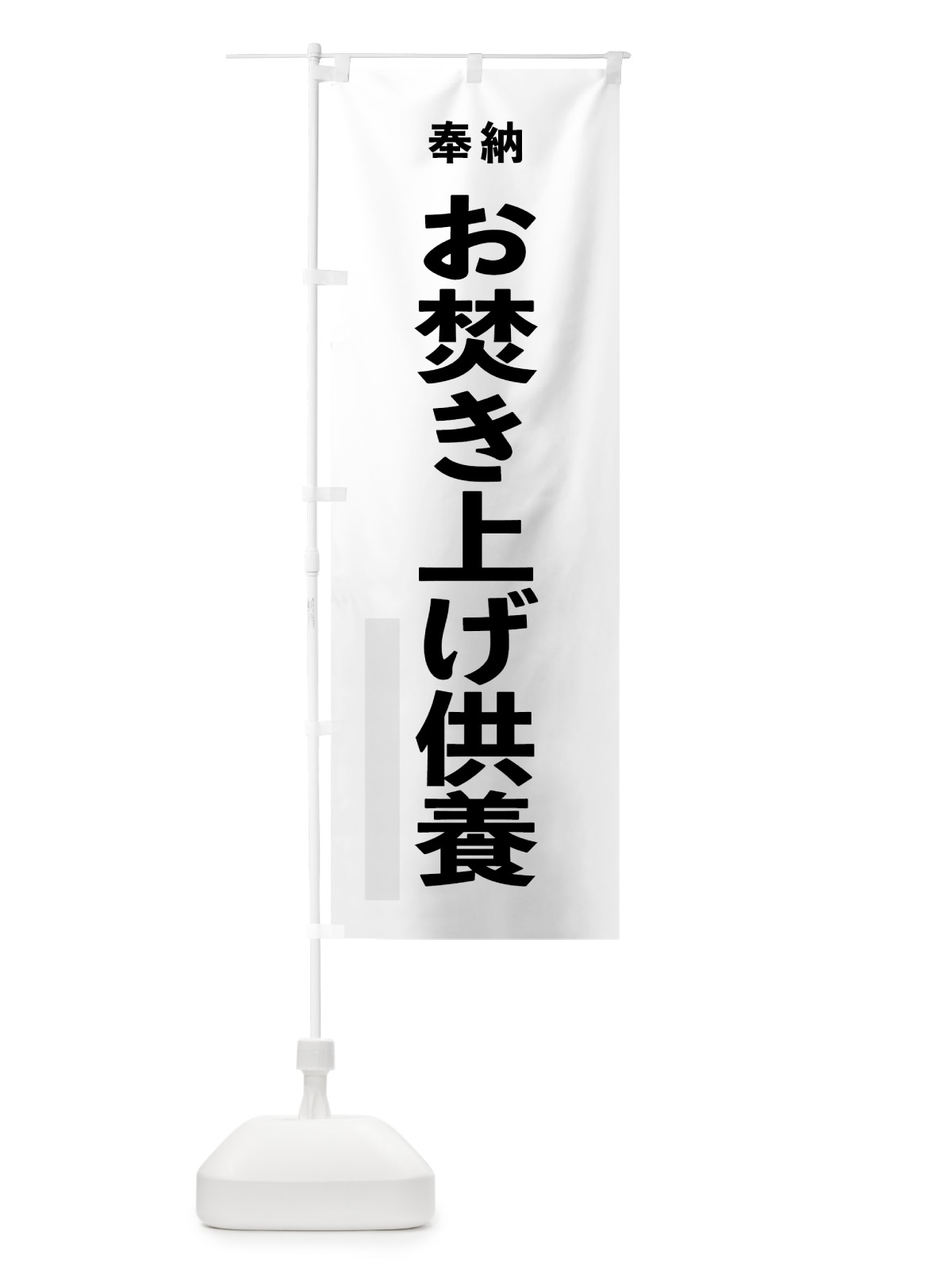 のぼり お焚き上げ供養 のぼり旗 7TN9(デザイン【A】)
