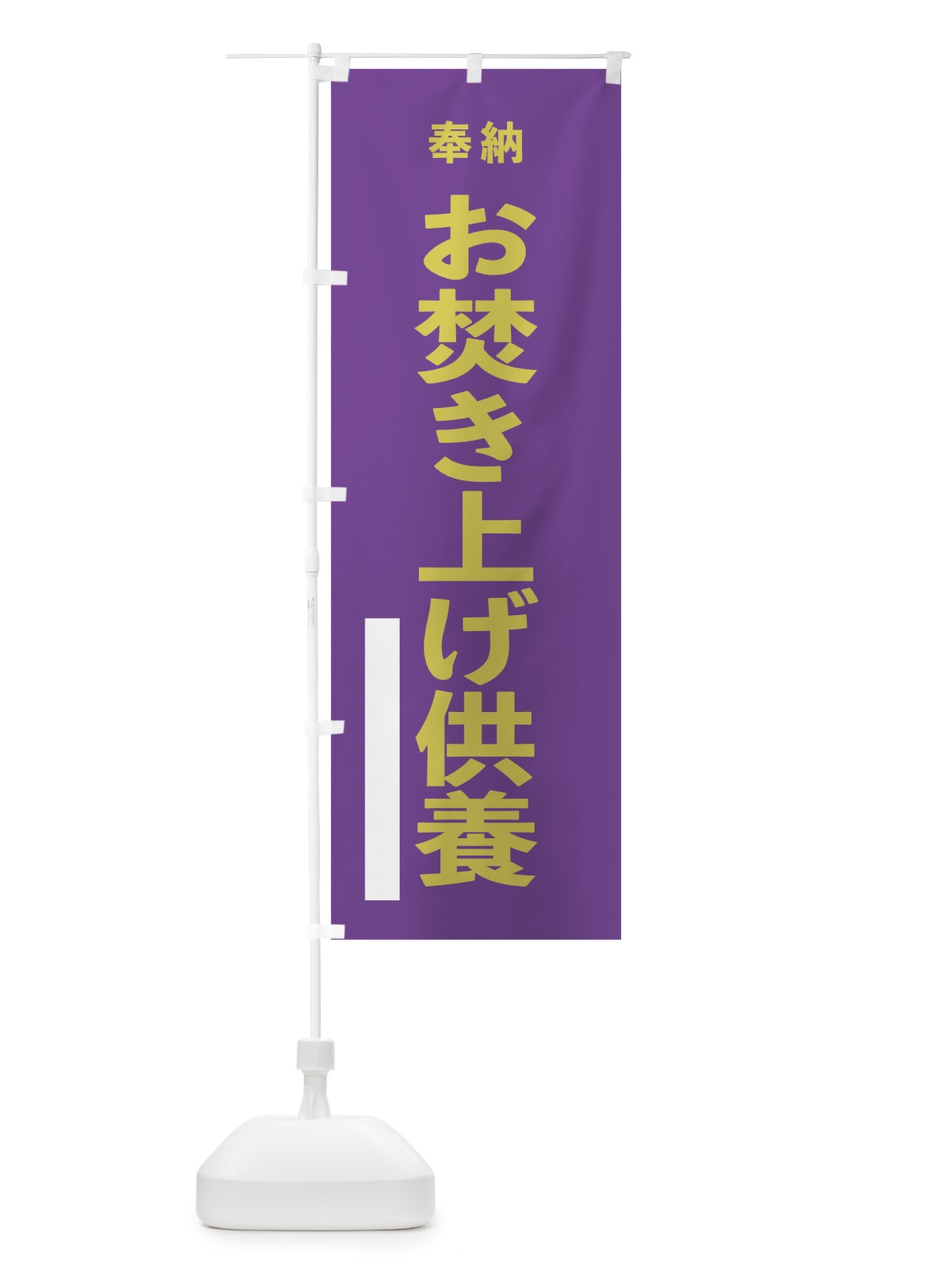 のぼり お焚き上げ供養 のぼり旗 7TN9(デザイン【C】)