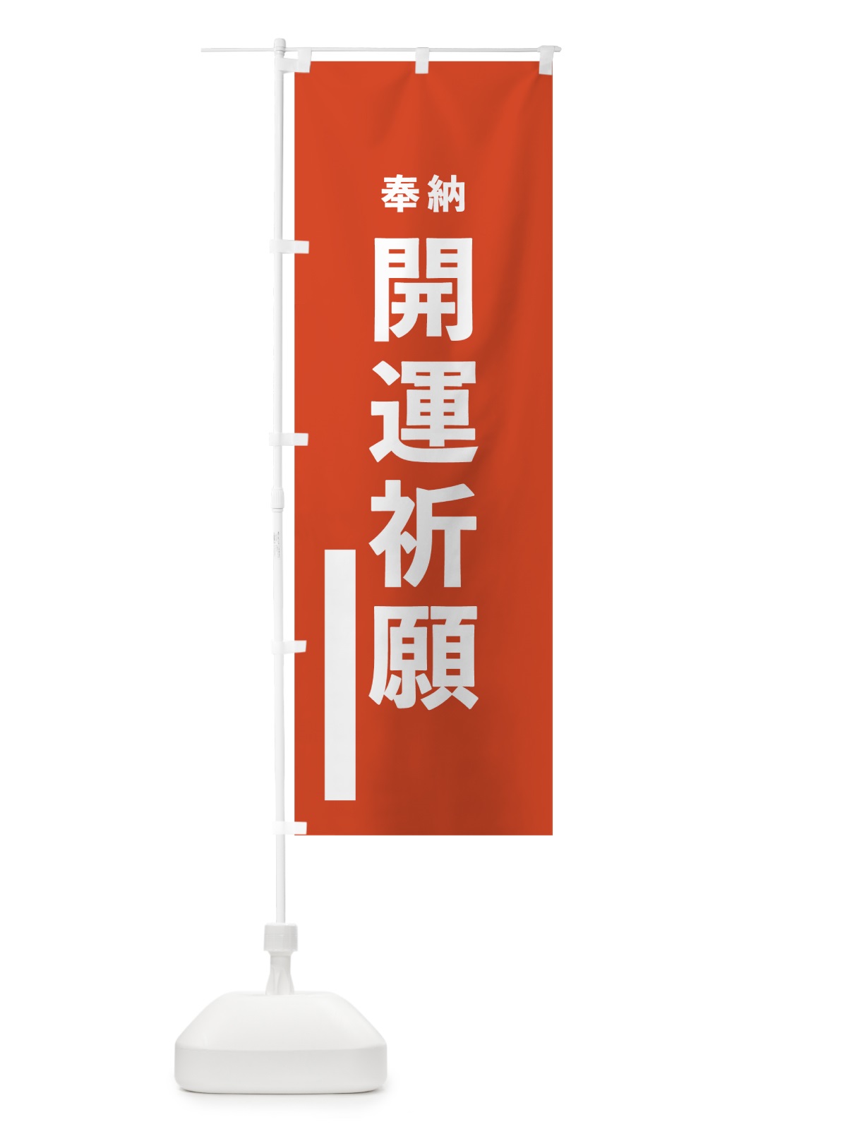 のぼり 開運祈願 のぼり旗 7TNC(デザイン【A】)