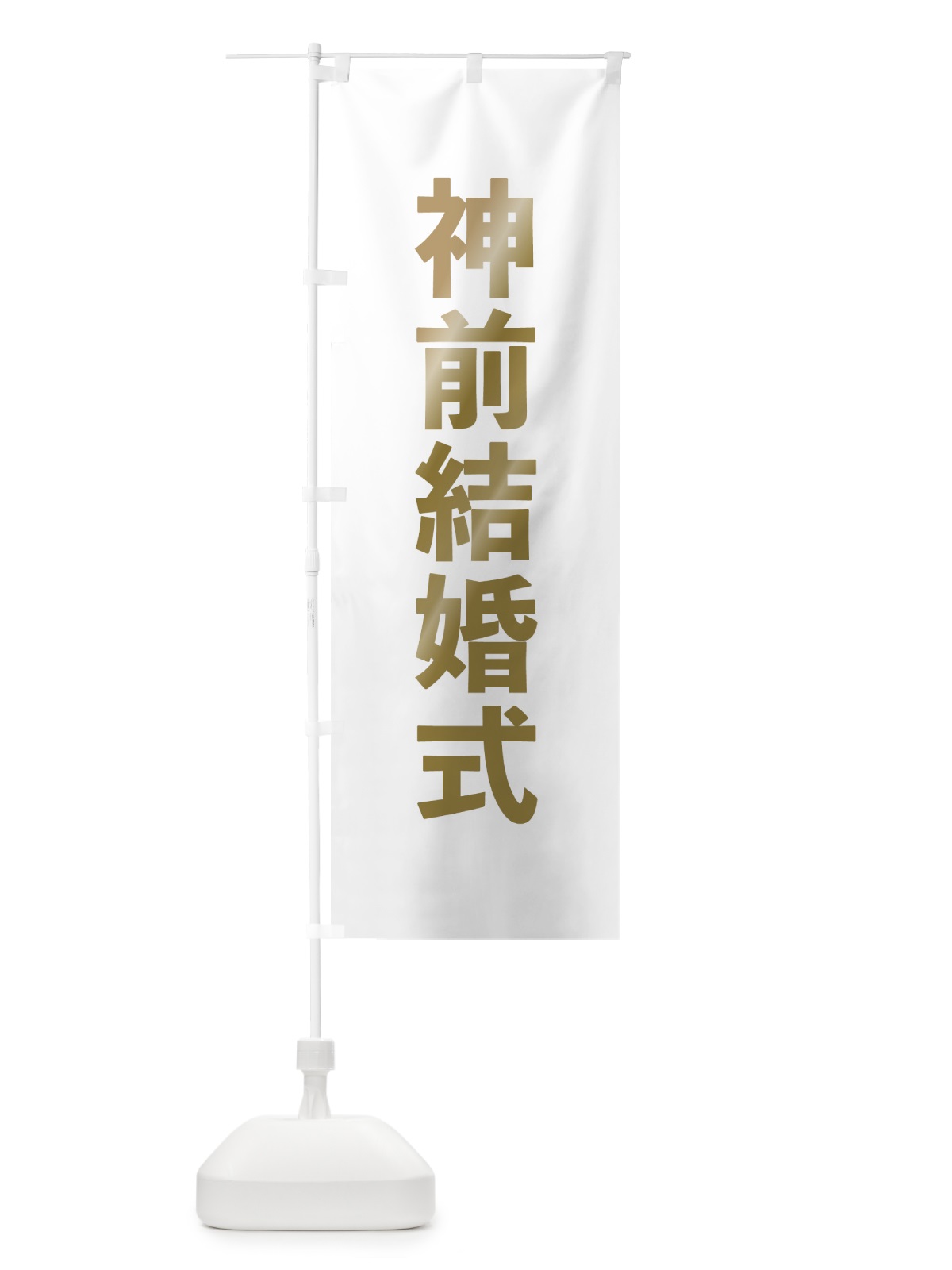 のぼり 神前結婚式 のぼり旗 7TNE(デザイン【B】)