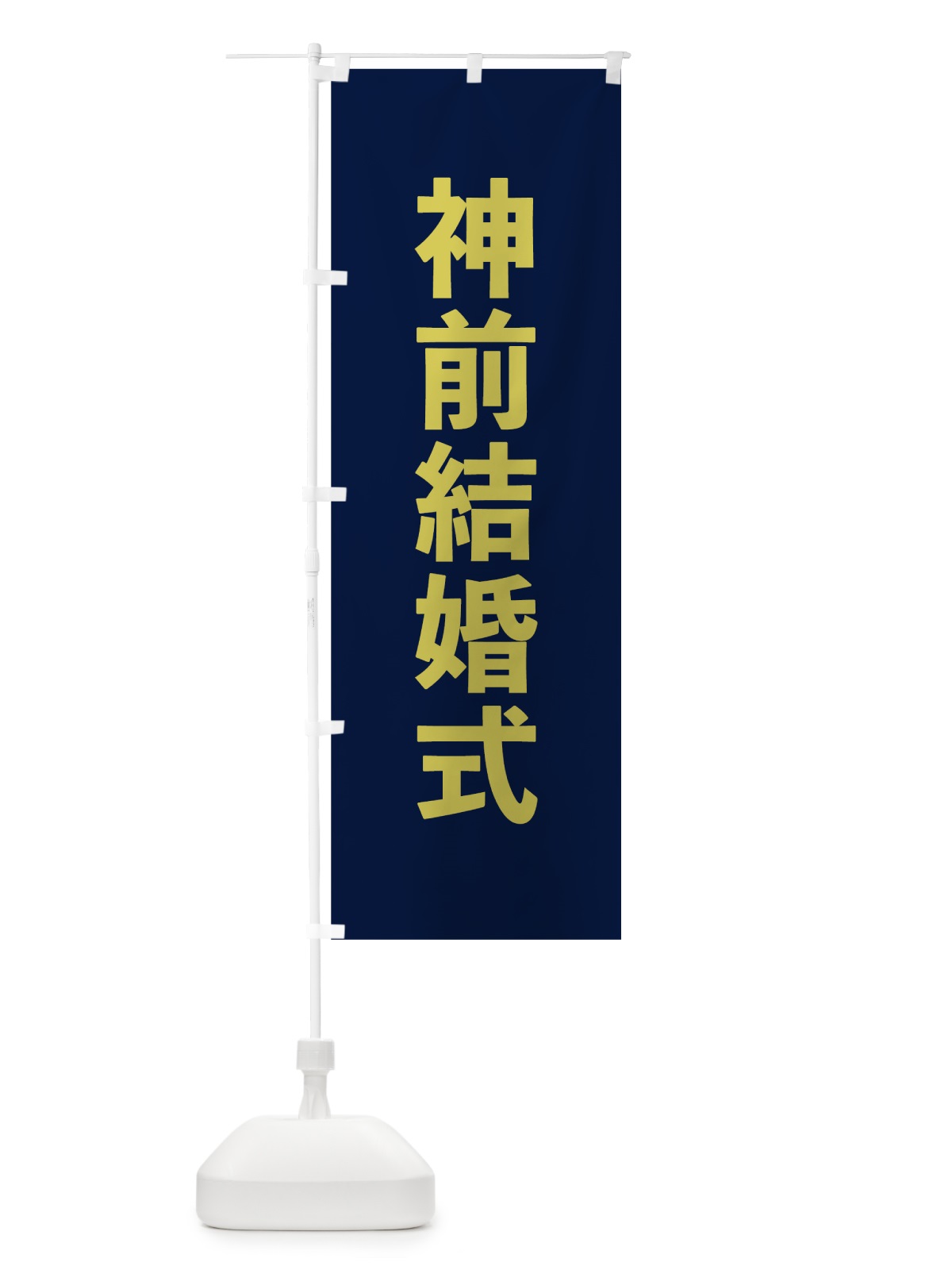 のぼり 神前結婚式 のぼり旗 7TNE(デザイン【C】)