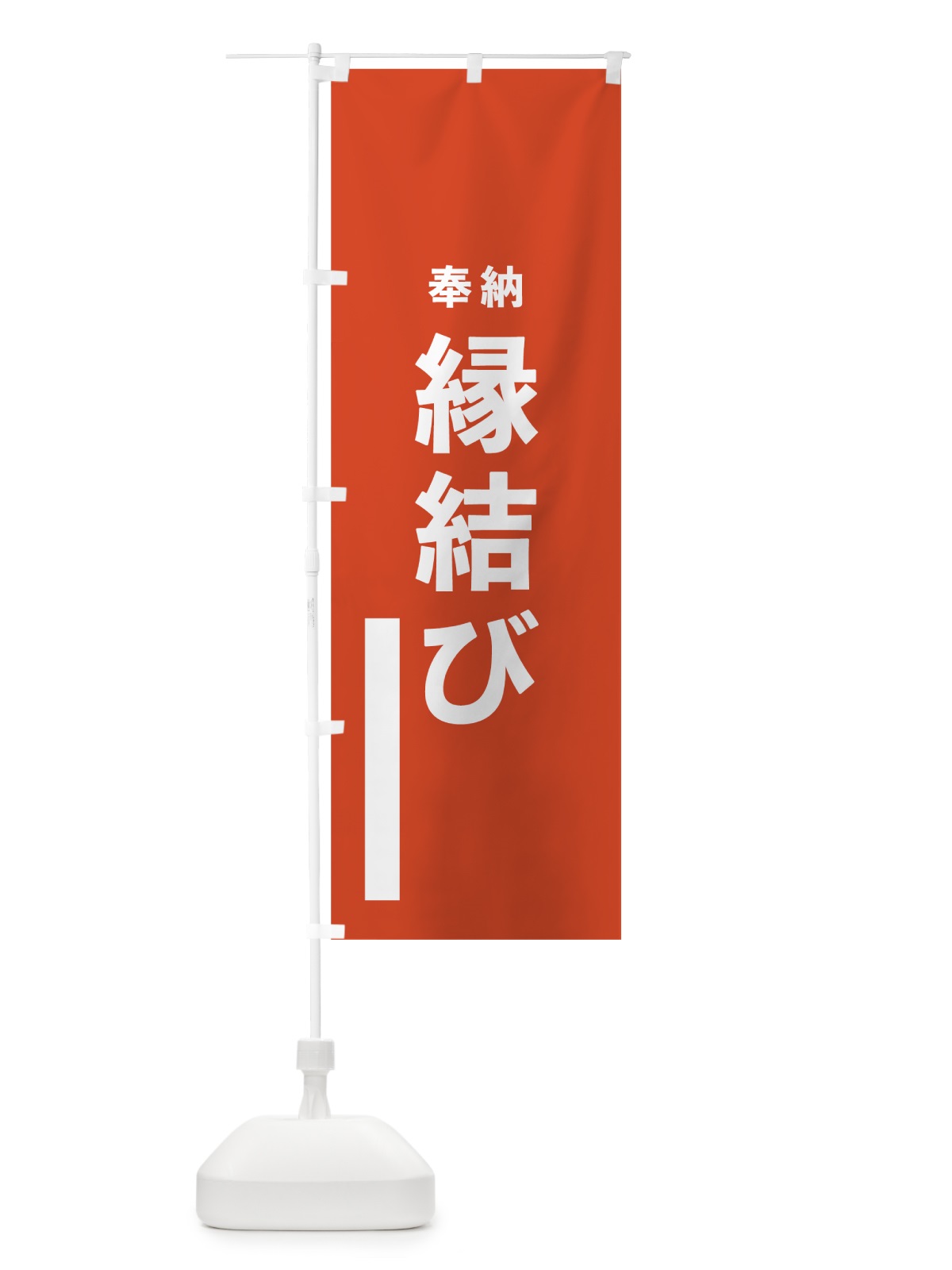 のぼり 縁結び のぼり旗 7TNF(デザイン【A】)