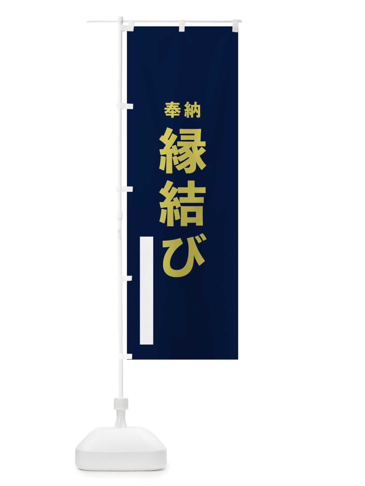 のぼり 縁結び のぼり旗 7TNF(デザイン【C】)