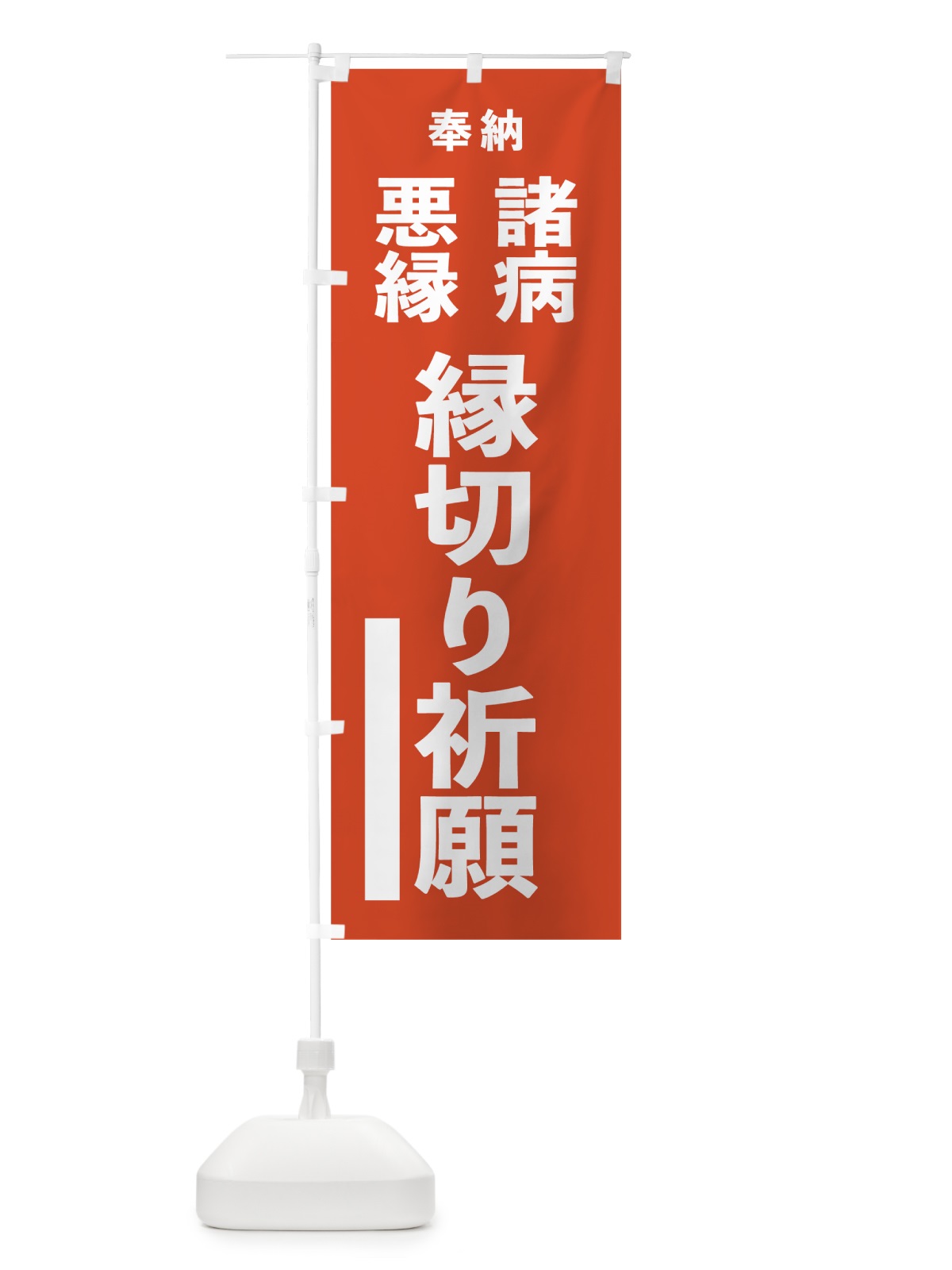 のぼり 諸病 のぼり旗 7TNH(デザイン【A】)