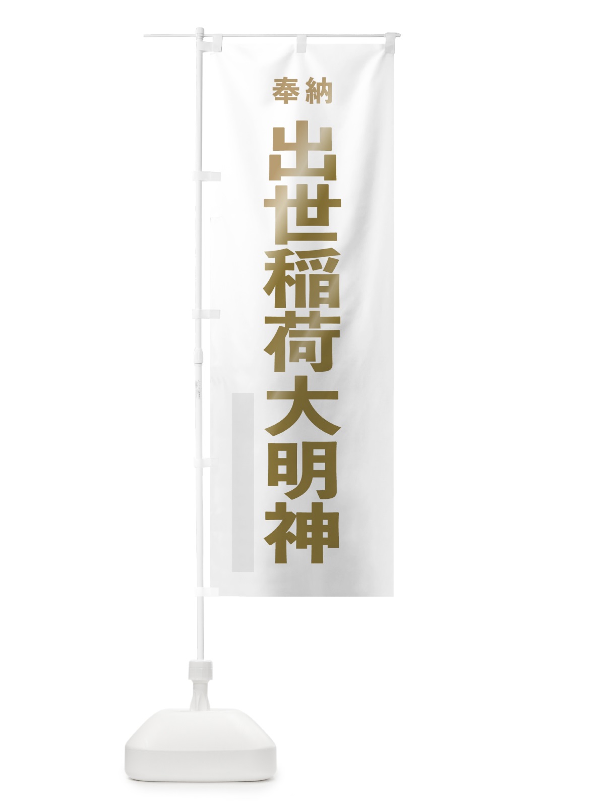 のぼり 出世稲荷大明神 のぼり旗 7TNL(デザイン【B】)