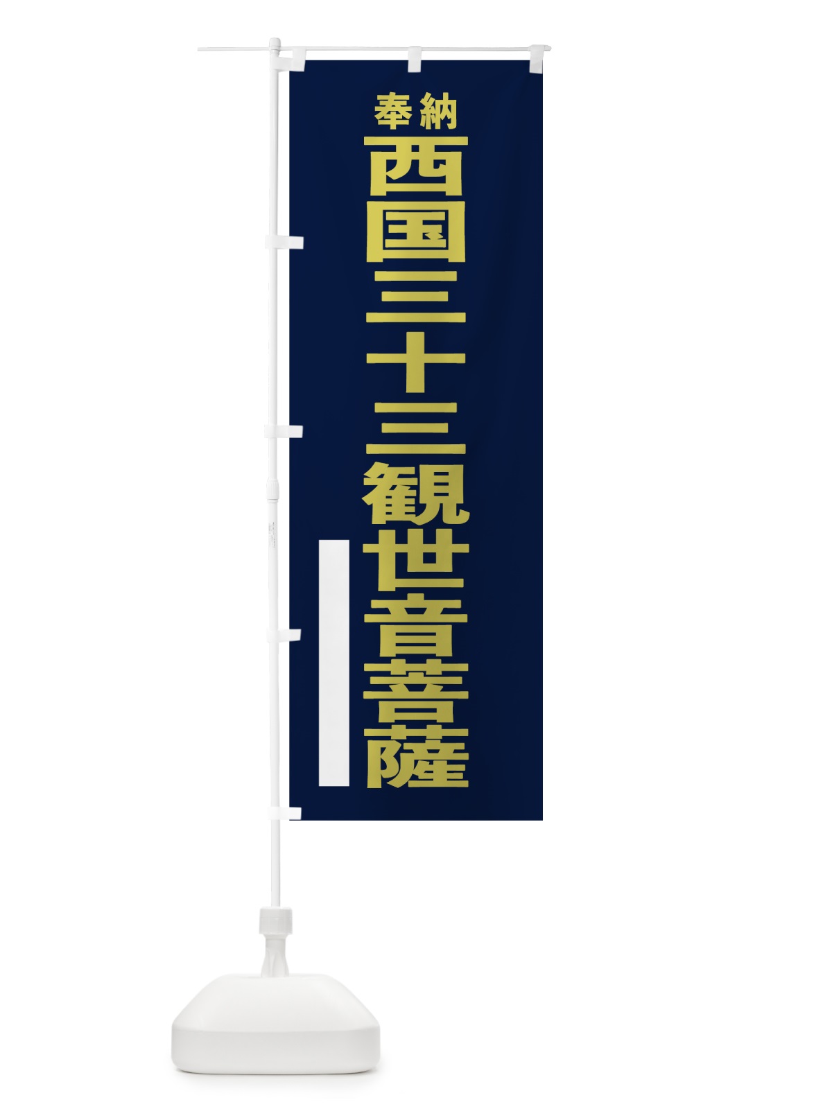 のぼり 西国三十三観世音菩薩 のぼり旗 7TNN(デザイン【C】)
