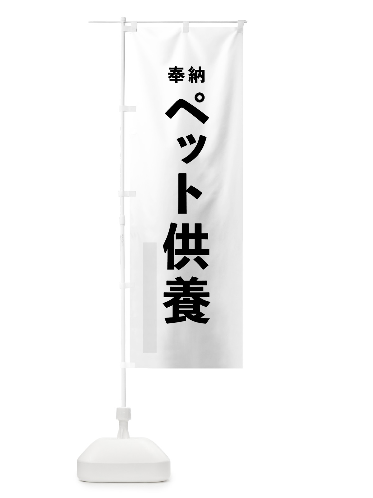 のぼり ペット供養 のぼり旗 7TNR(デザイン【A】)