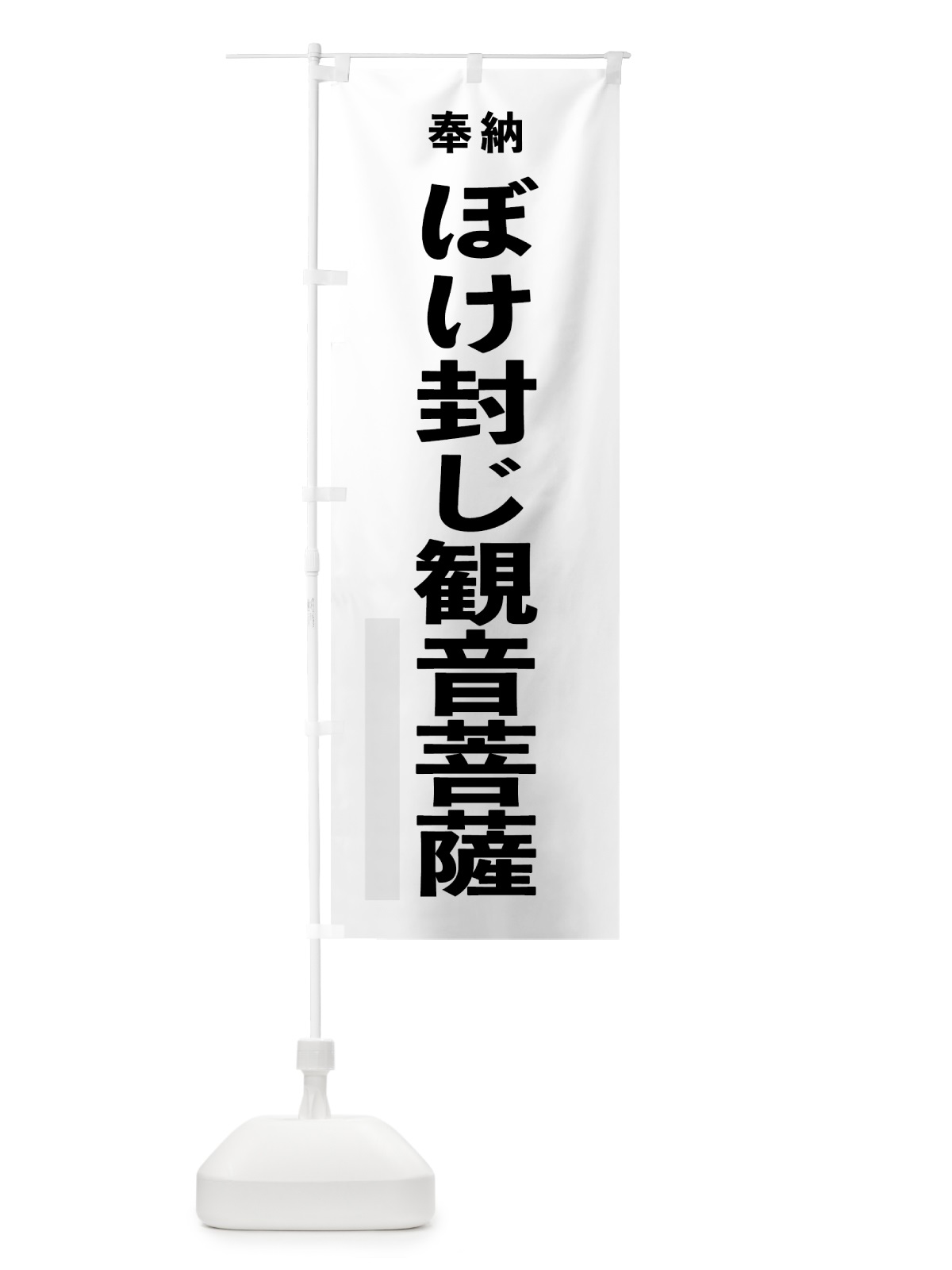 のぼり ぼけ封じ観音菩薩 のぼり旗 7TNS(デザイン【A】)