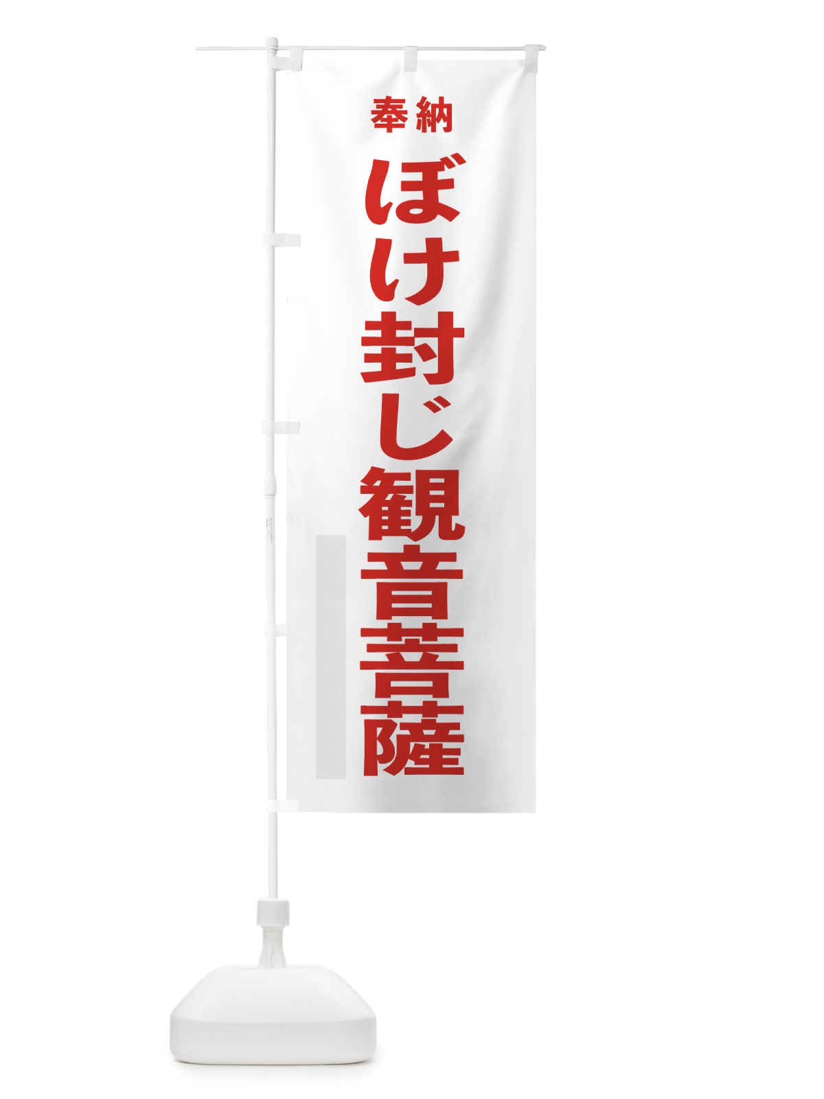 のぼり ぼけ封じ観音菩薩 のぼり旗 7TNS(デザイン【B】)