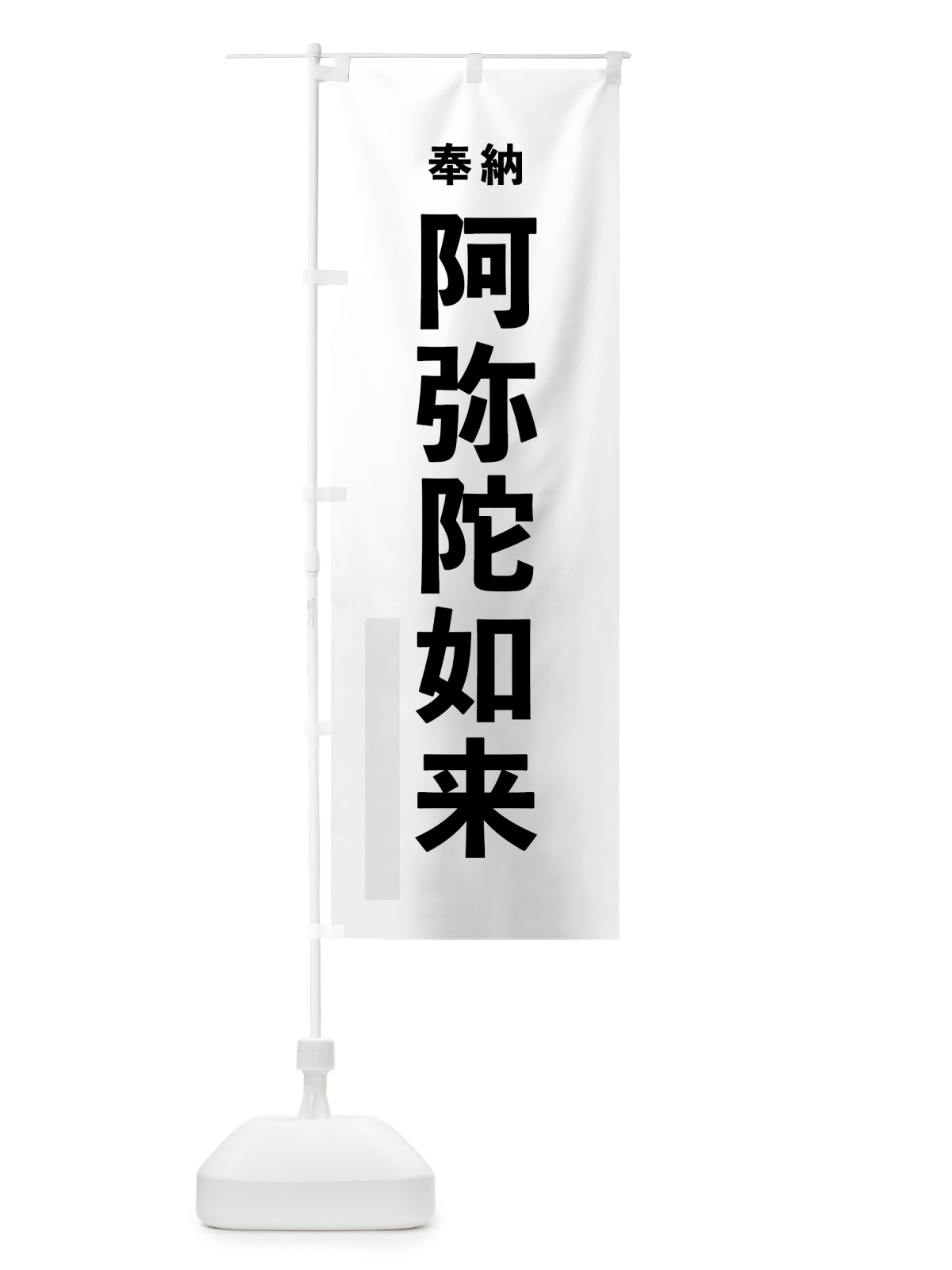 のぼり 阿弥陀如来 のぼり旗 7TNU(デザイン【A】)
