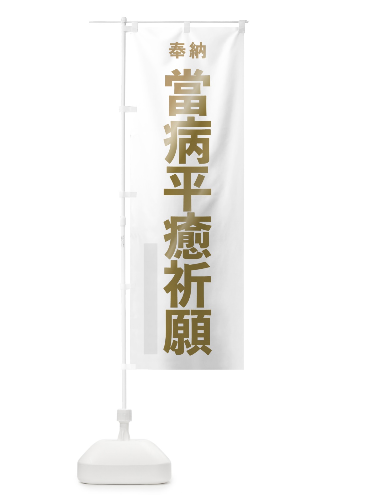 のぼり 當病平癒祈願 のぼり旗 7TNY(デザイン【B】)