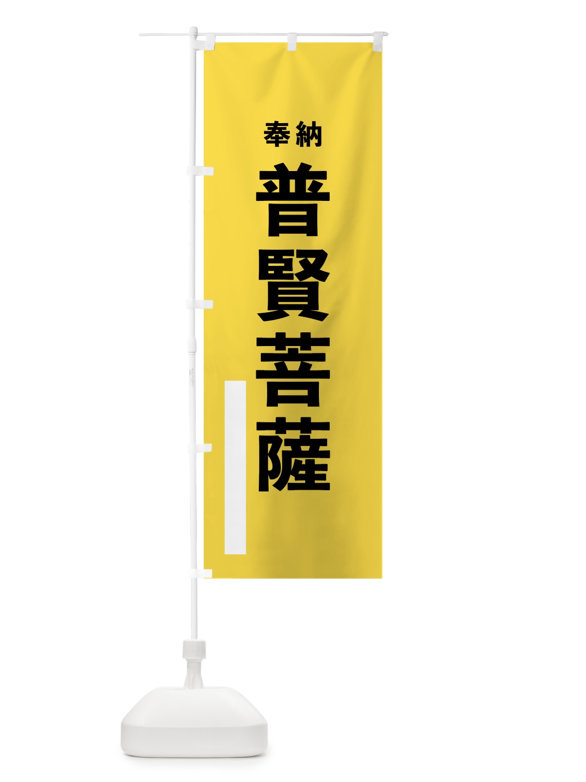 のぼり 普賢菩薩 のぼり旗 7TP5(デザイン【B】)