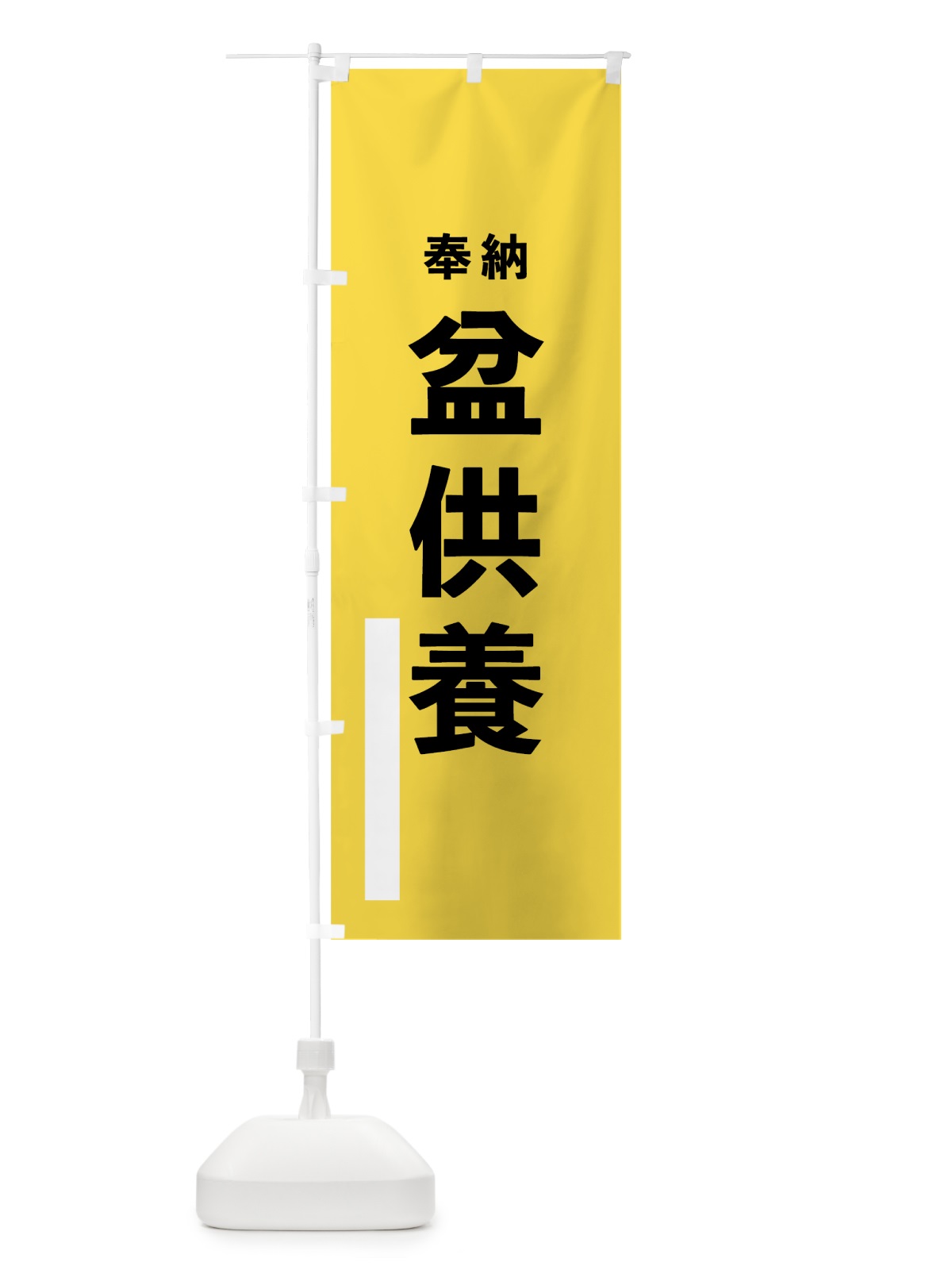 のぼり 盆供養 のぼり旗 7TPC(デザイン【B】)