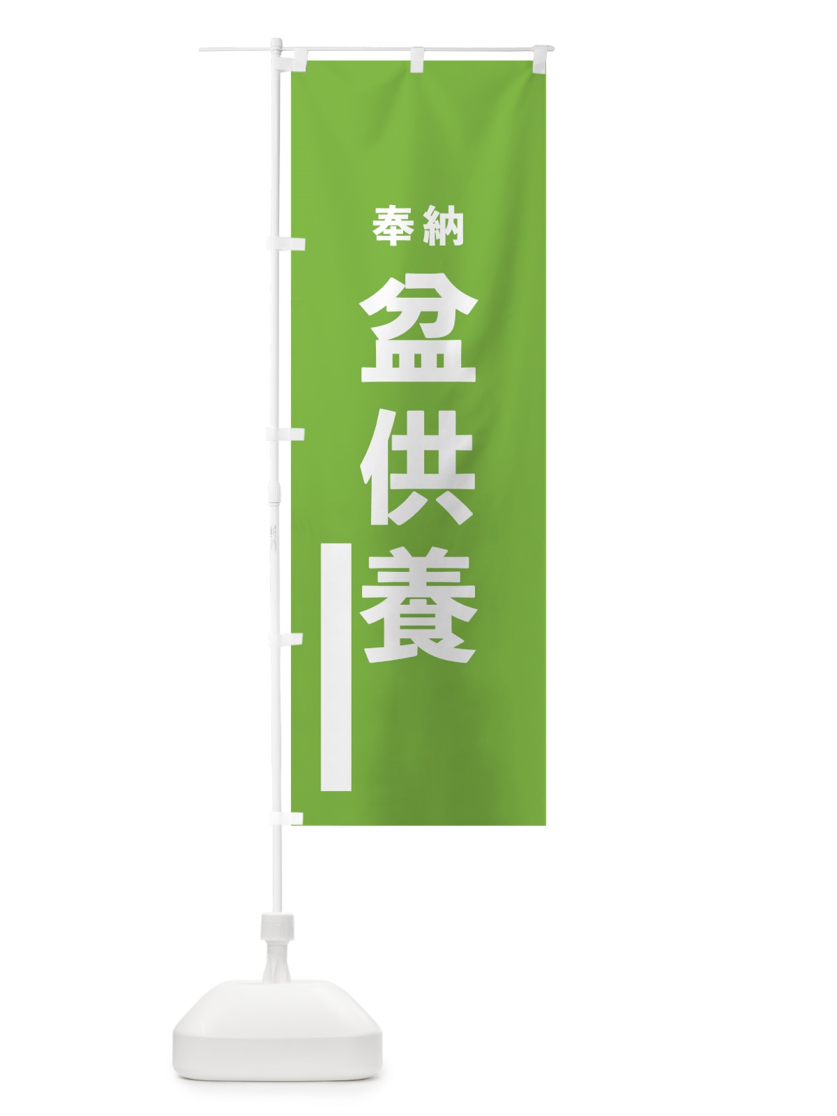 のぼり 盆供養 のぼり旗 7TPC(デザイン【C】)
