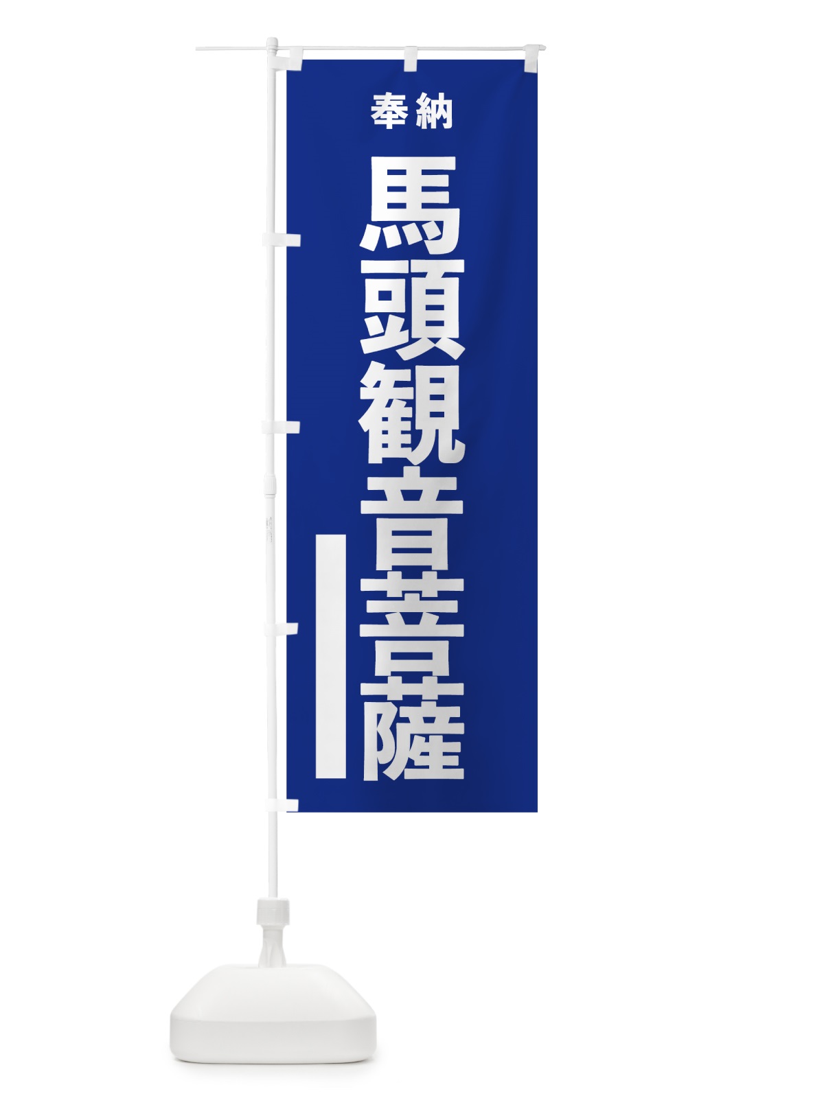 のぼり 馬頭観音菩薩 のぼり旗 7TPE(デザイン【A】)
