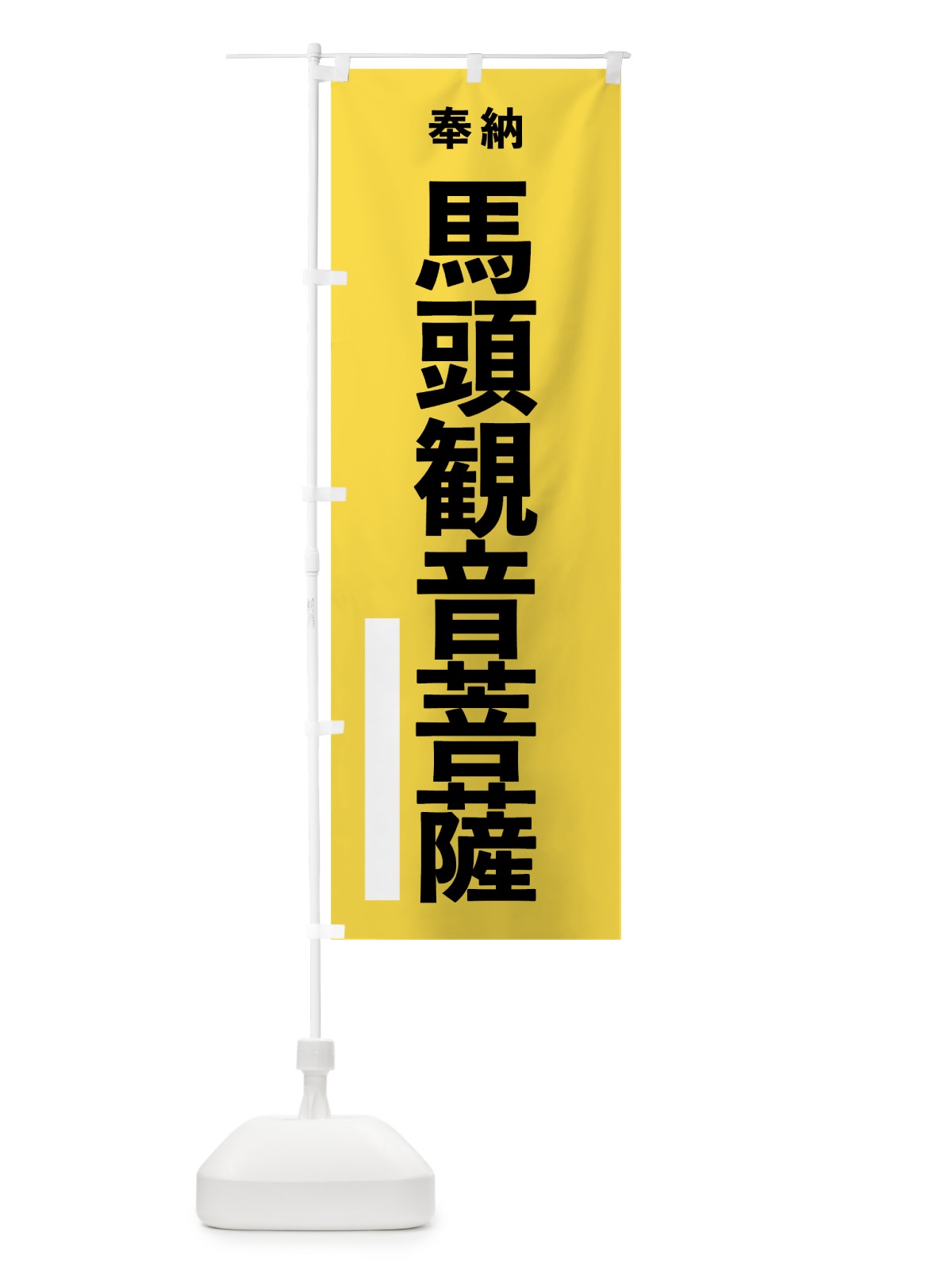 のぼり 馬頭観音菩薩 のぼり旗 7TPE(デザイン【B】)