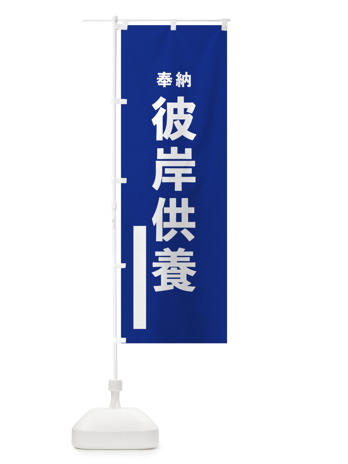 のぼり 彼岸供養 のぼり旗 7TPF(デザイン【A】)