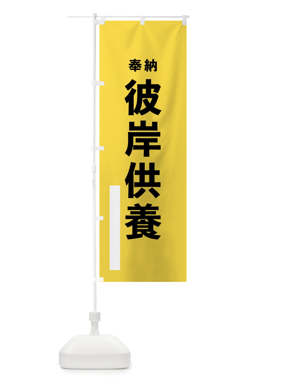 のぼり 彼岸供養 のぼり旗 7TPF(デザイン【B】)