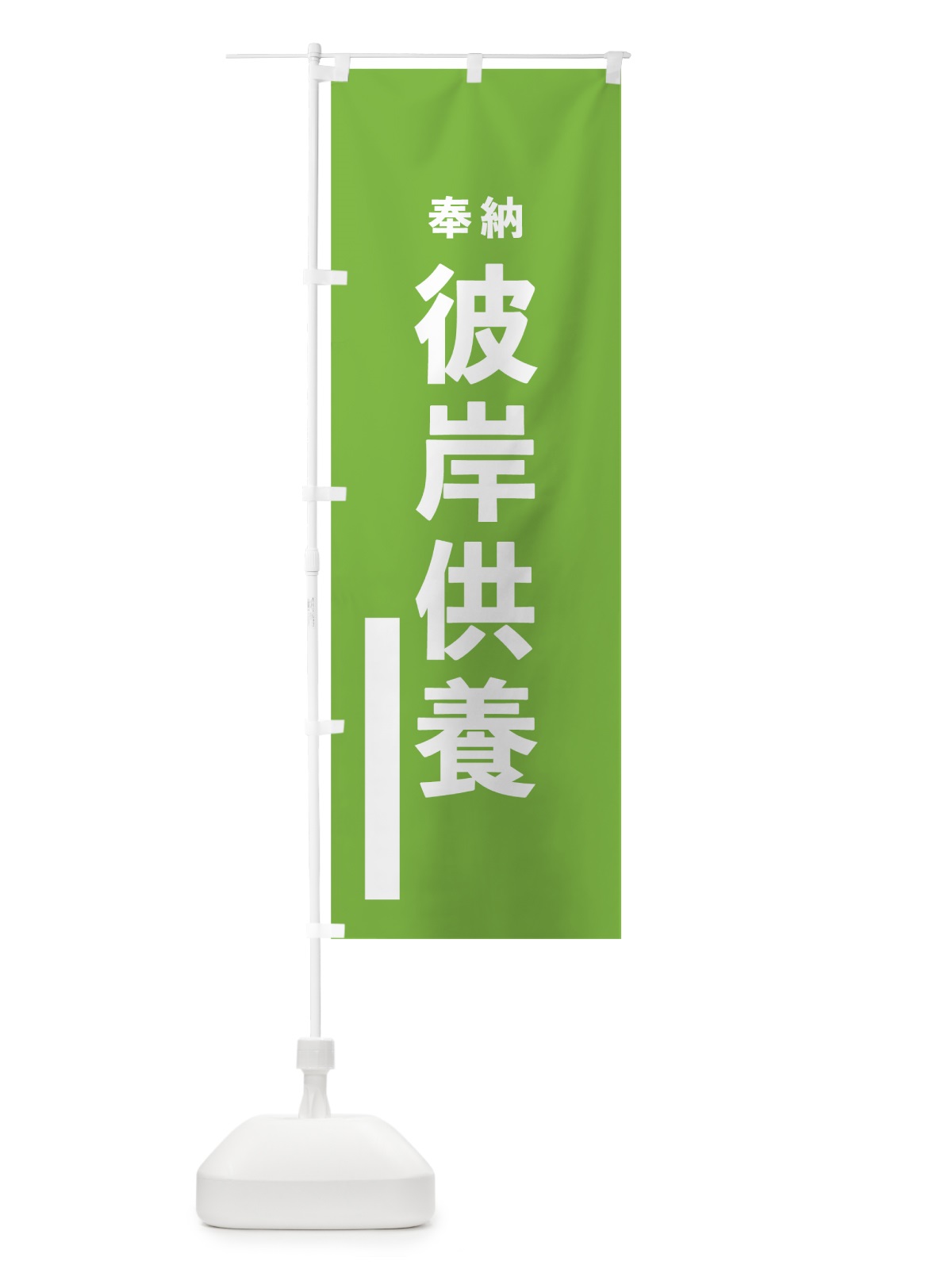 のぼり 彼岸供養 のぼり旗 7TPF(デザイン【C】)