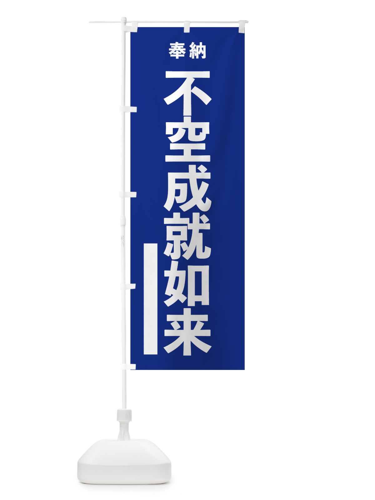 のぼり 不空成就如来 のぼり旗 7TPG(デザイン【A】)