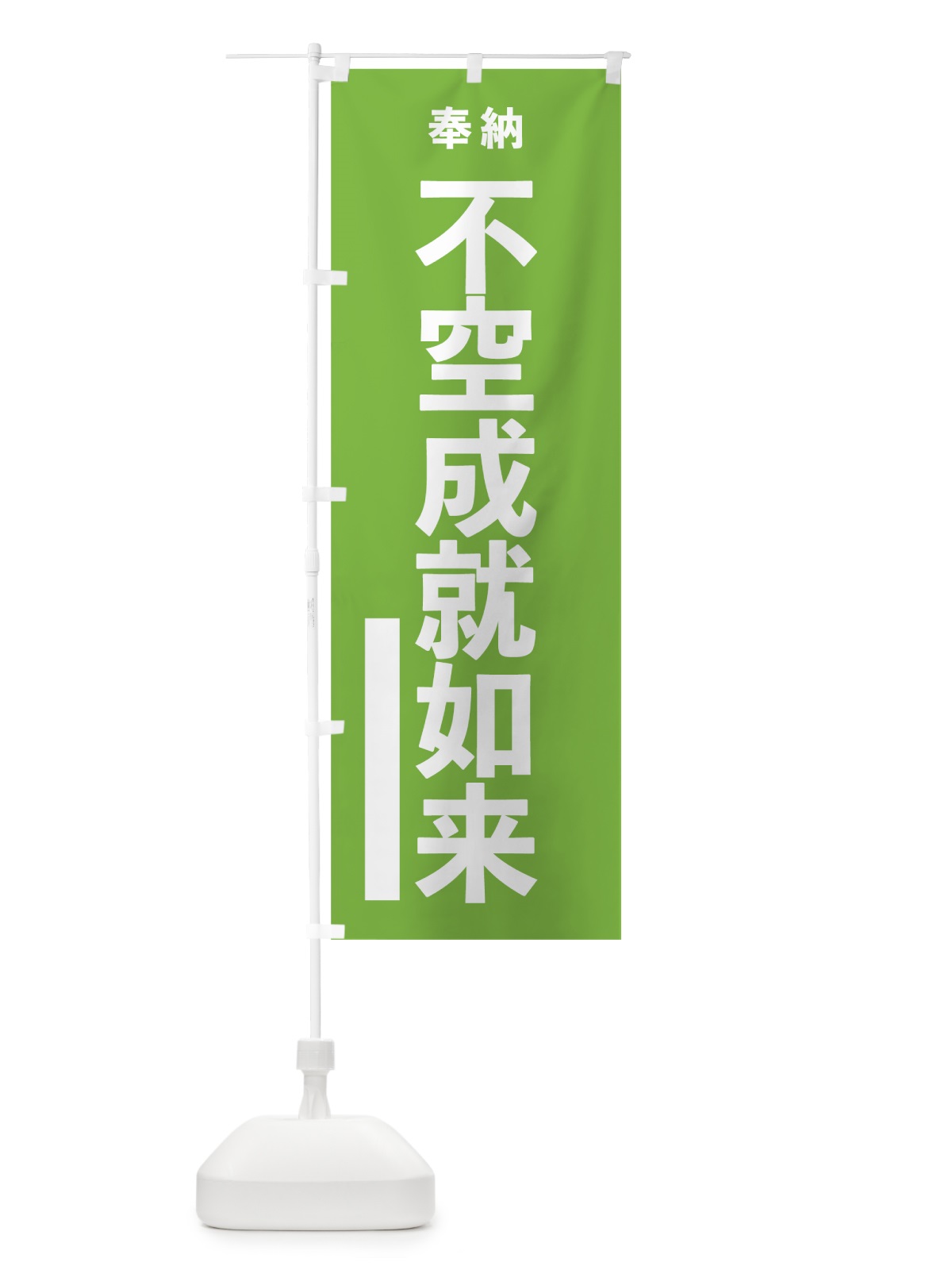 のぼり 不空成就如来 のぼり旗 7TPG(デザイン【C】)