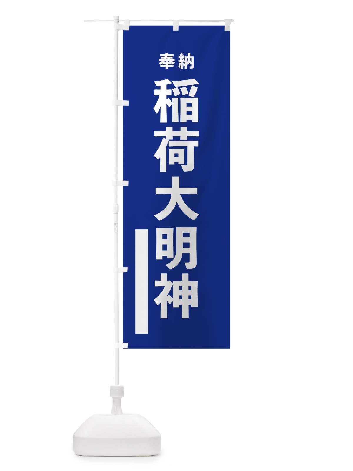 のぼり 稲荷大明神 のぼり旗 7TPH(デザイン【A】)