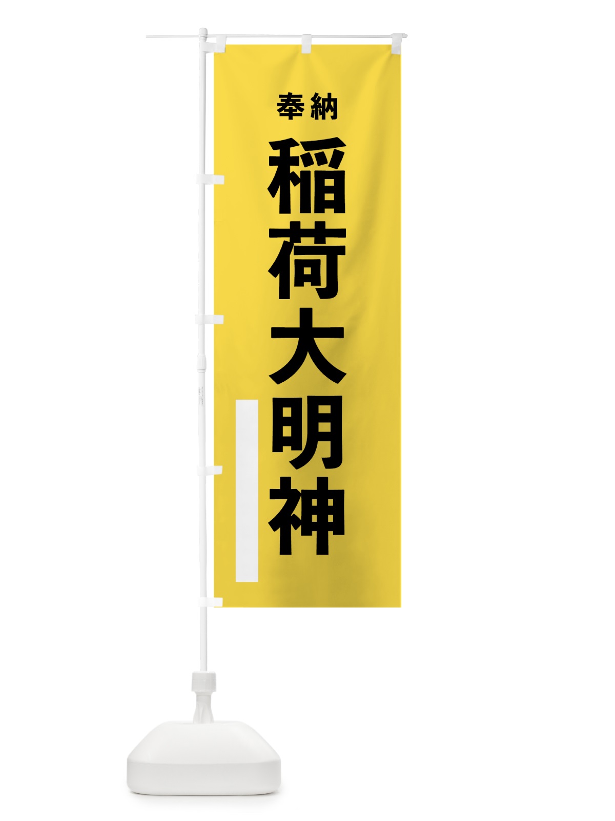 のぼり 稲荷大明神 のぼり旗 7TPH(デザイン【B】)