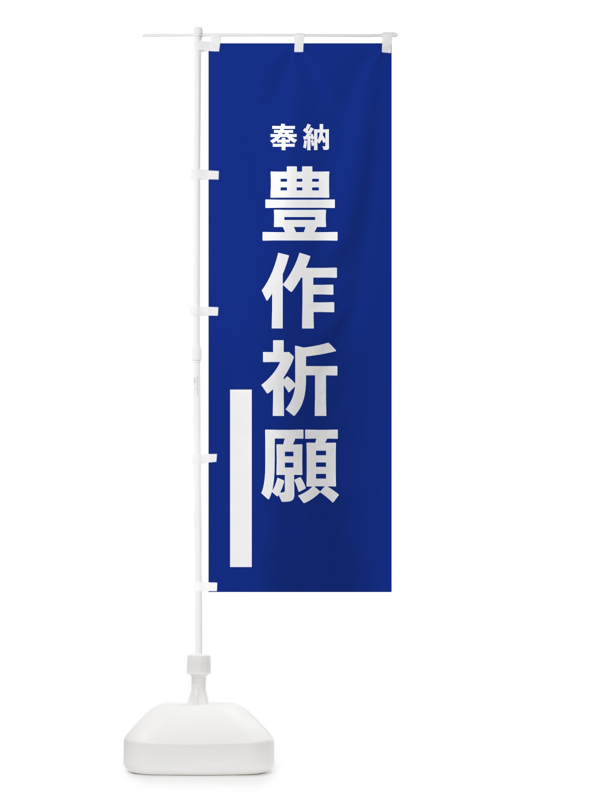 のぼり 豊作祈願 のぼり旗 7TPJ(デザイン【A】)
