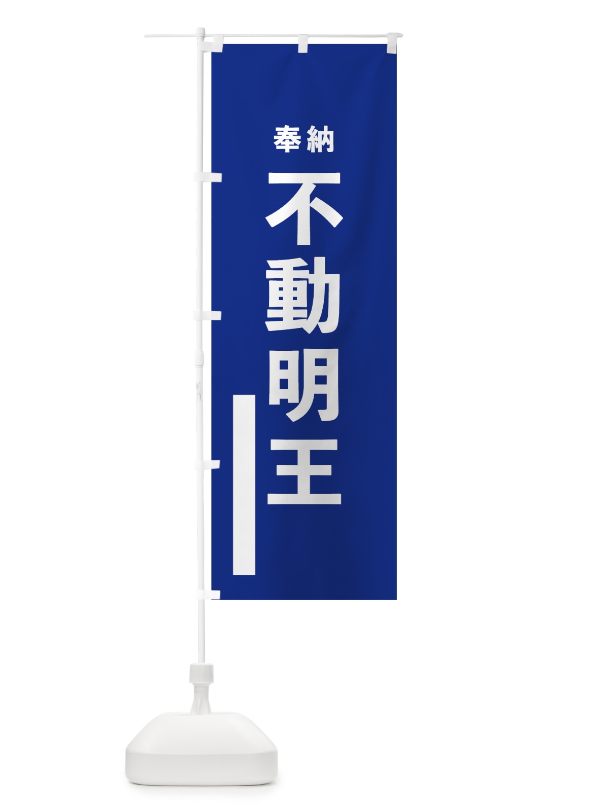 のぼり 不動明王 のぼり旗 7TPN(デザイン【A】)