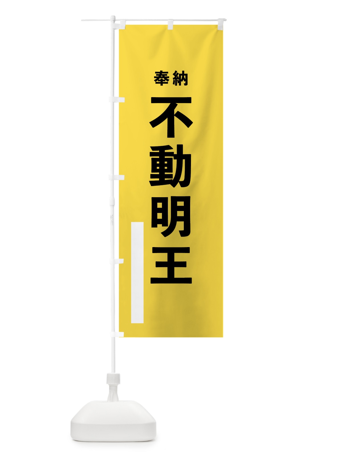 のぼり 不動明王 のぼり旗 7TPN(デザイン【B】)