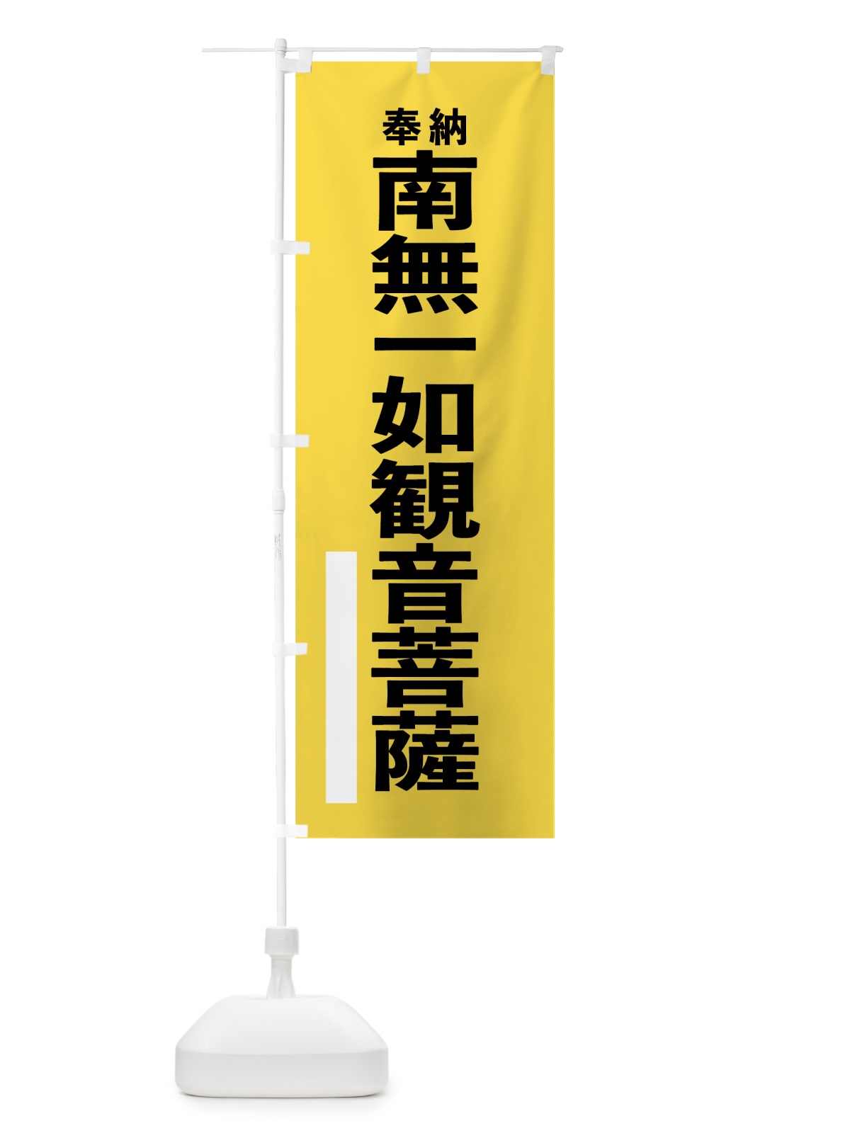 のぼり 南無一如観音菩薩 のぼり旗 7TPS(デザイン【B】)
