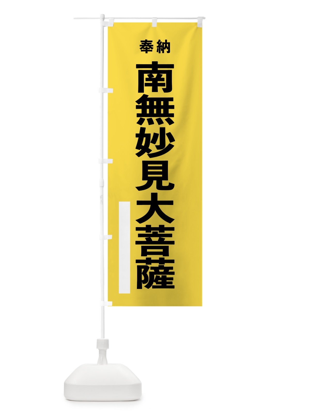 のぼり 南無妙見大菩薩 のぼり旗 7TPT(デザイン【B】)