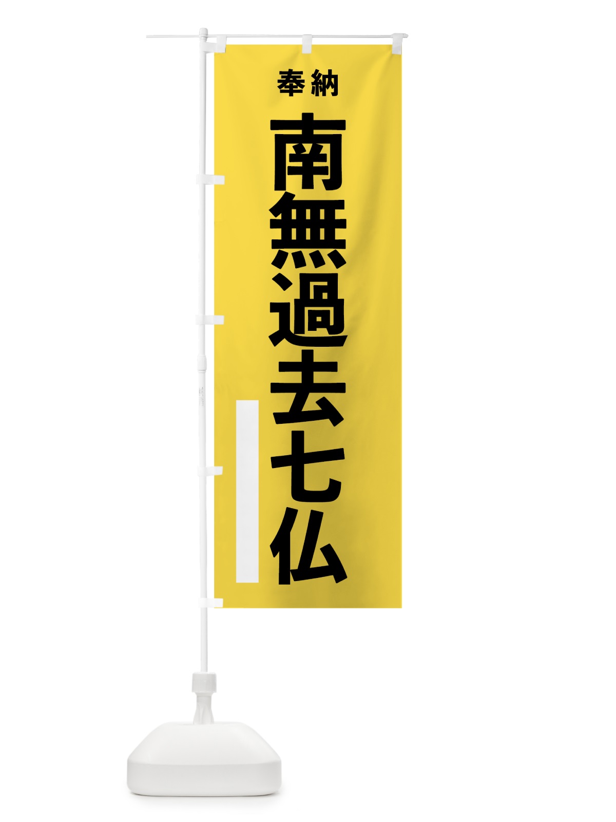のぼり 南無過去七仏 のぼり旗 7TR0(デザイン【B】)