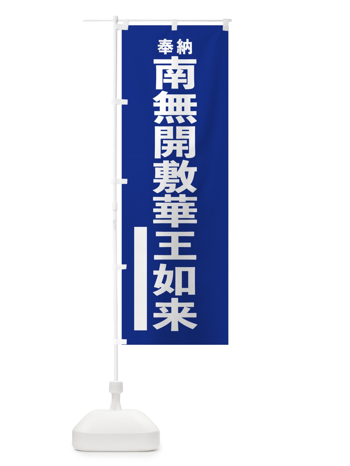 のぼり 南無開敷華王如来 のぼり旗 7TR1(デザイン【A】)