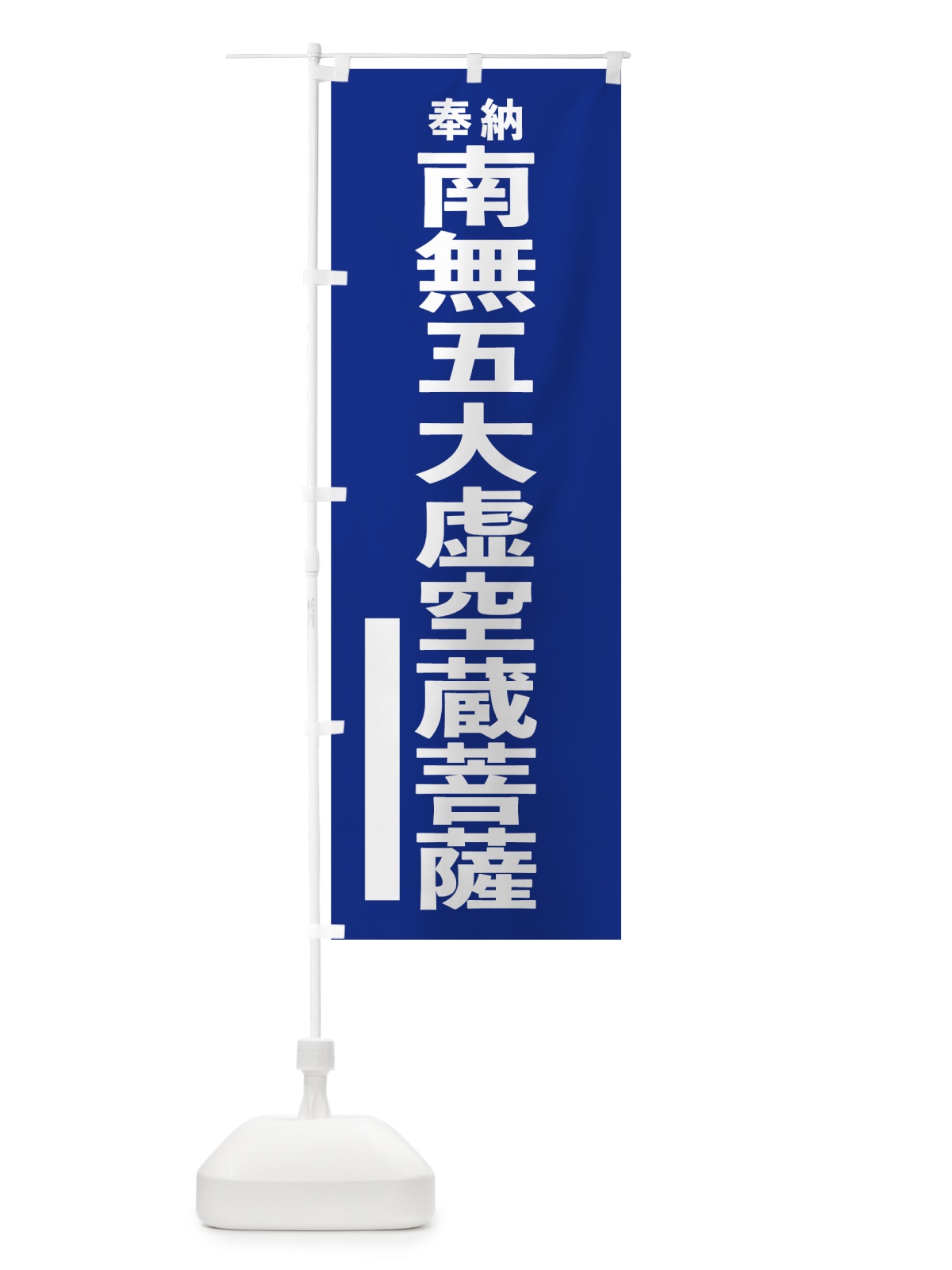 のぼり 南無五大虚空蔵菩薩 のぼり旗 7TR5(デザイン【A】)